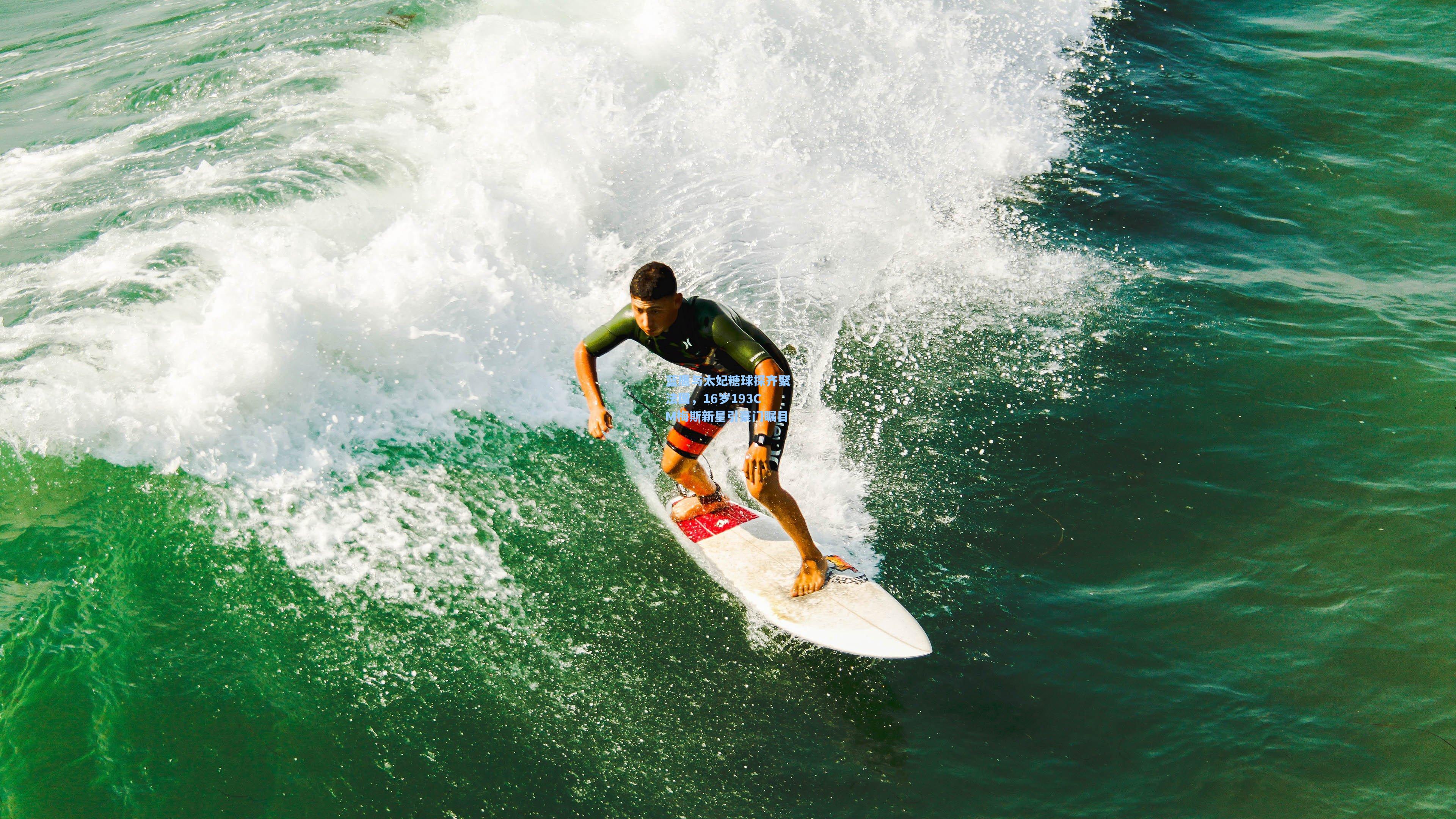 【天天盈球即时比分直播】蓝鹰与太妃糖球探齐聚法国，16岁193CM梅斯新星引豪门瞩目