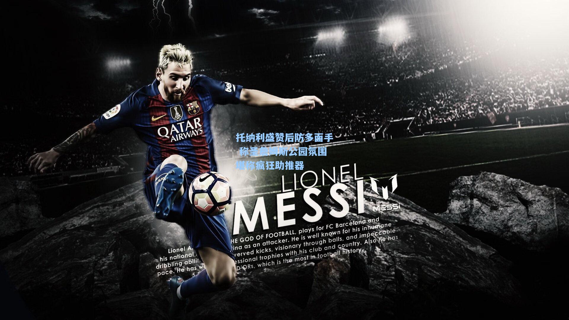 托纳利盛赞后防多面手 称圣詹姆斯公园氛围堪称疯狂助推器