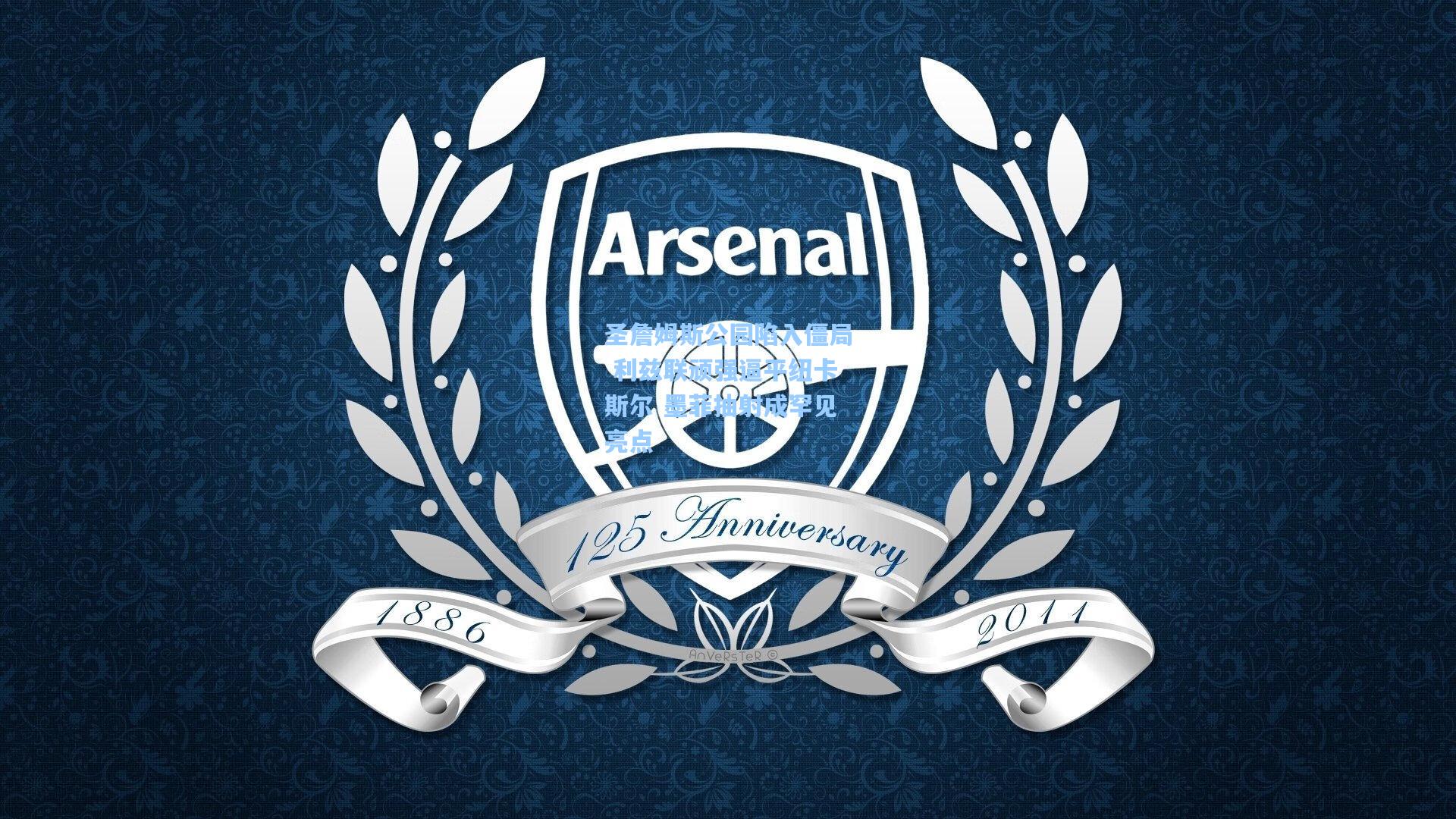 圣詹姆斯公园陷入僵局 利兹联顽强逼平纽卡斯尔 墨菲抽射成罕见亮点