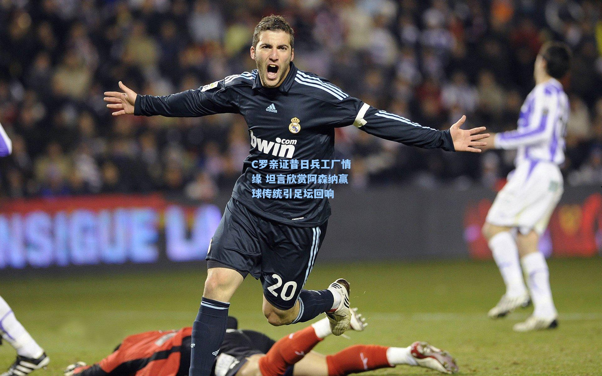 C罗亲证昔日兵工厂情缘 坦言欣赏阿森纳赢球传统引足坛回响