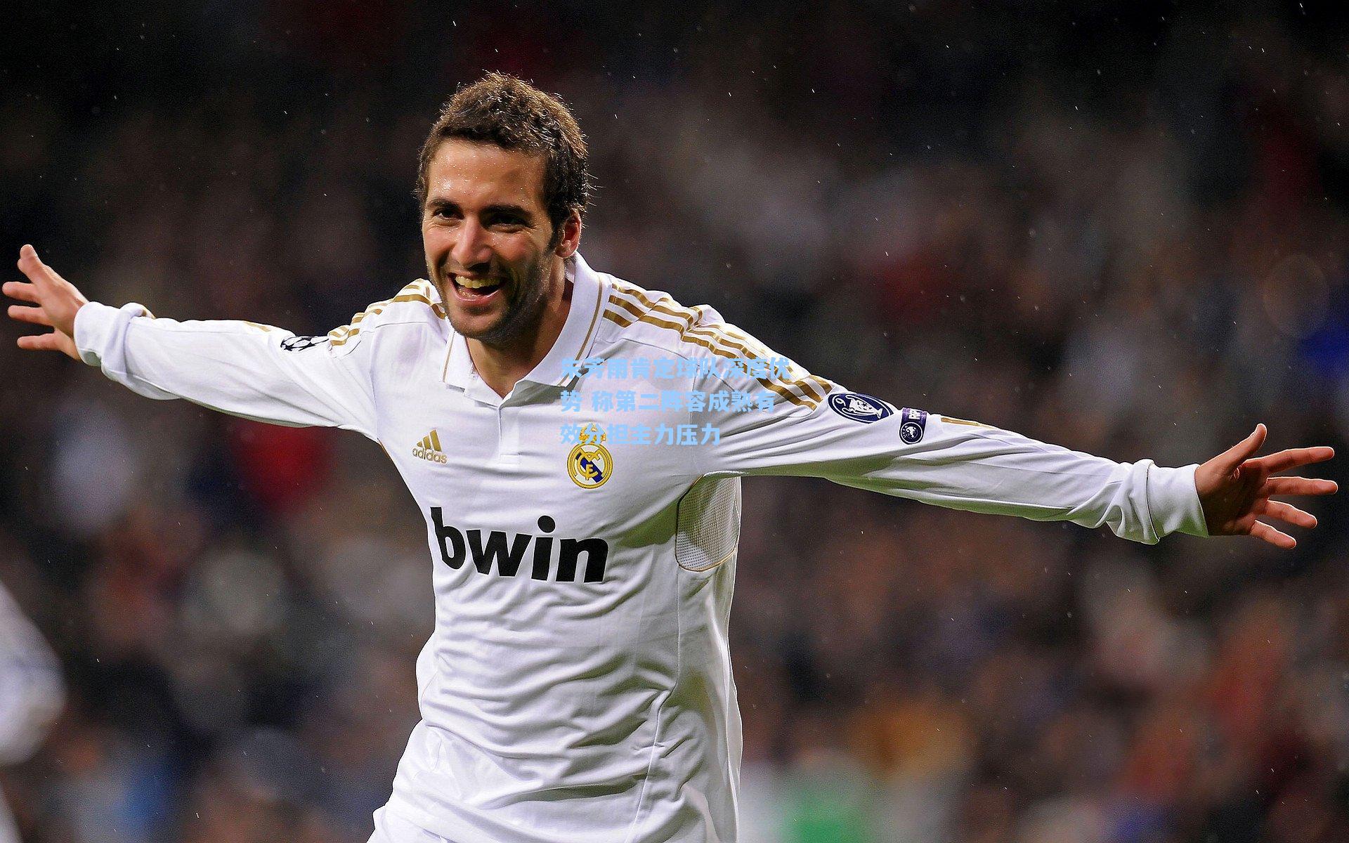 朱芳雨肯定球队深度优势 称第二阵容成熟有效分担主力压力