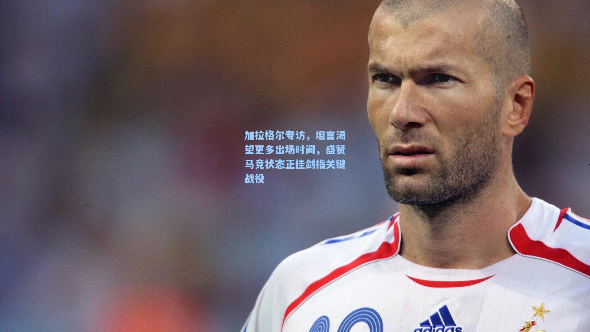【天天盈球app】加拉格尔专访，坦言渴望更多出场时间，盛赞马竞状态正佳剑指关键战役