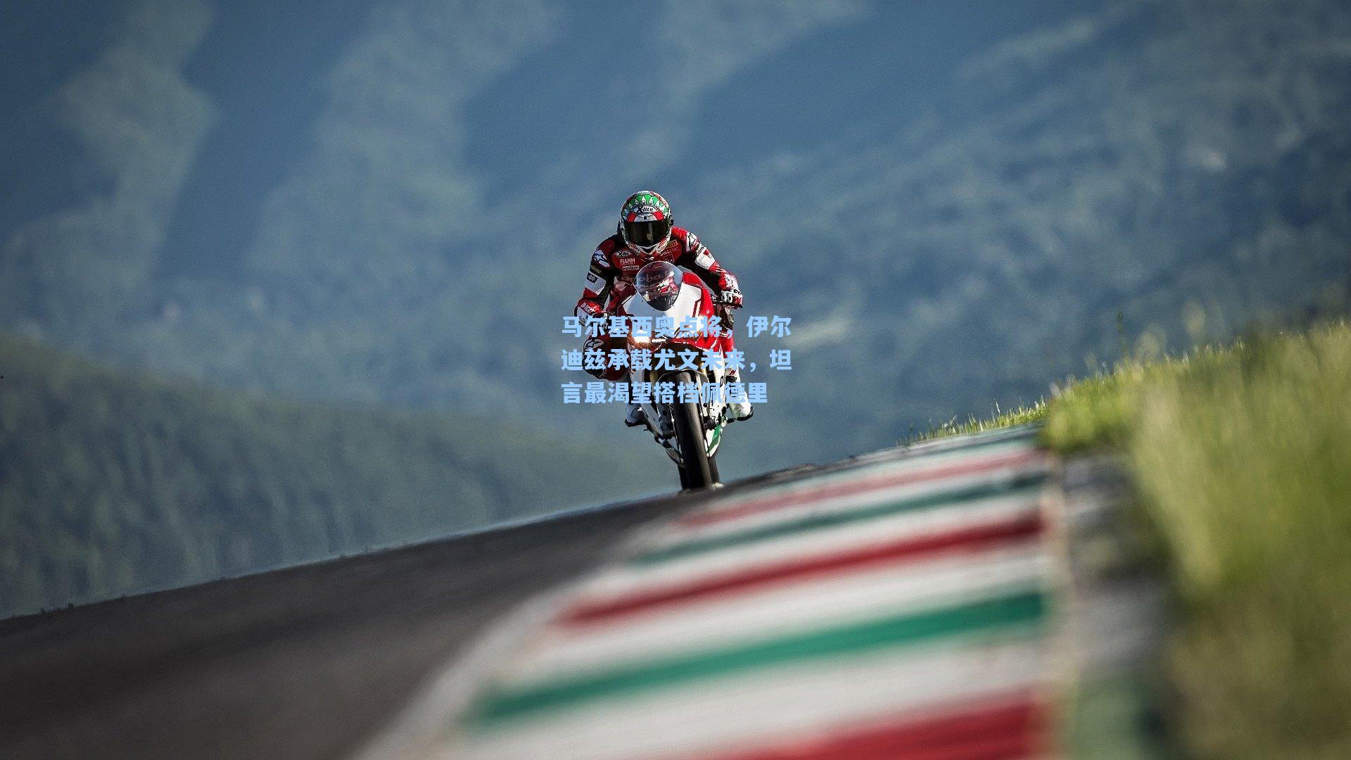 天天盈球_马尔基西奥点将，伊尔迪兹承载尤文未来，坦言最渴望搭档佩德里