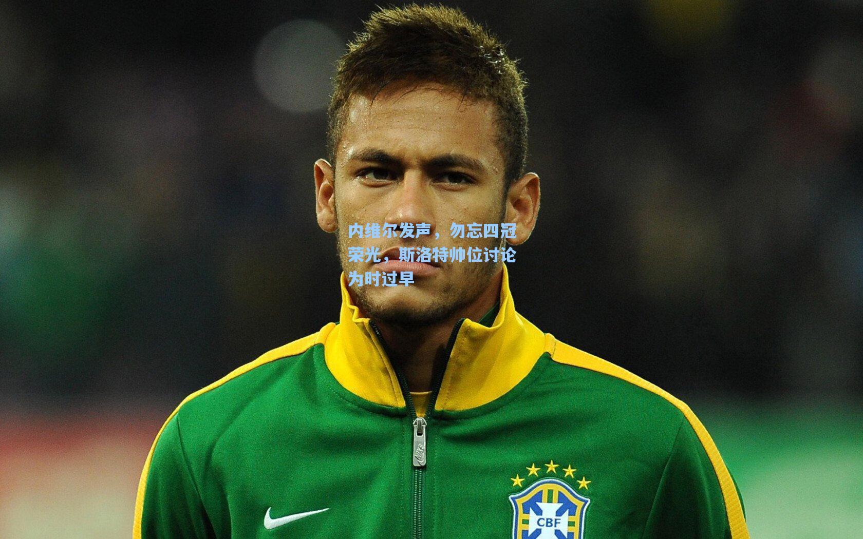 天天盈球app-内维尔发声，勿忘四冠荣光，斯洛特帅位讨论为时过早