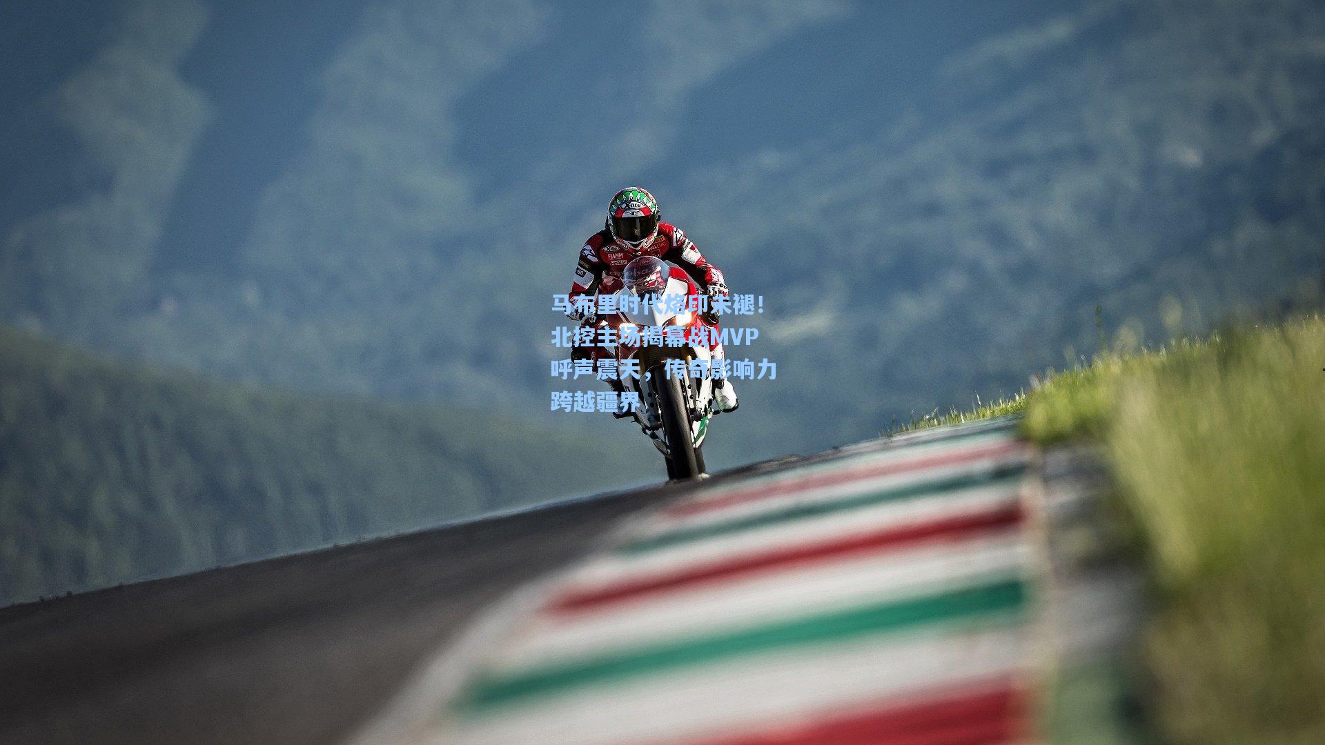 天天盈球下载|马布里时代烙印未褪！北控主场揭幕战MVP呼声震天，传奇影响力跨越疆界