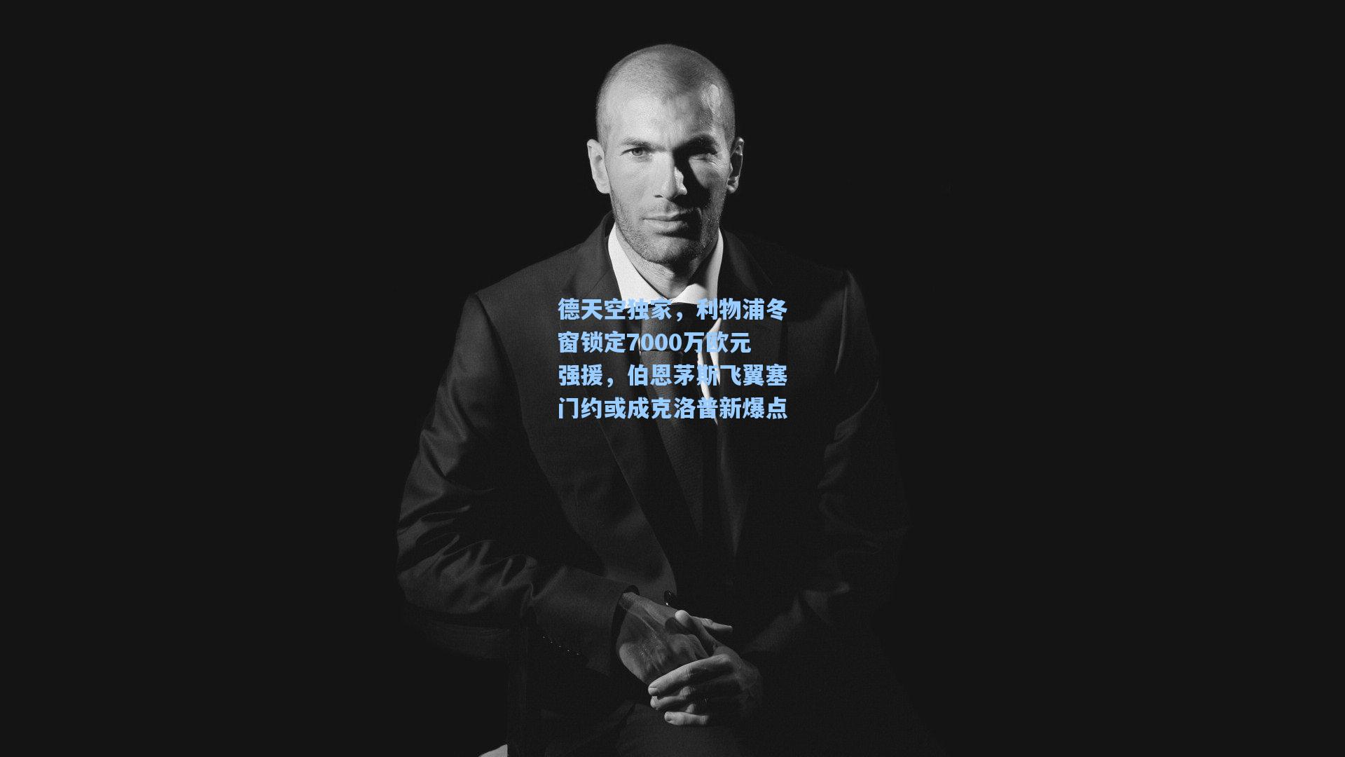 天天盈球-德天空独家，利物浦冬窗锁定7000万欧元强援，伯恩茅斯飞翼塞门约或成克洛普新爆点