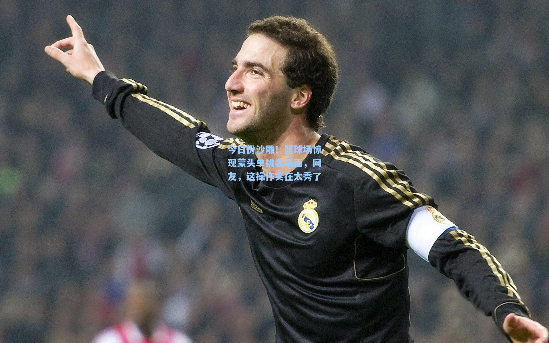 天天盈球app_今日份沙雕！篮球场惊现蒙头单挑名场面，网友，这操作实在太秀了