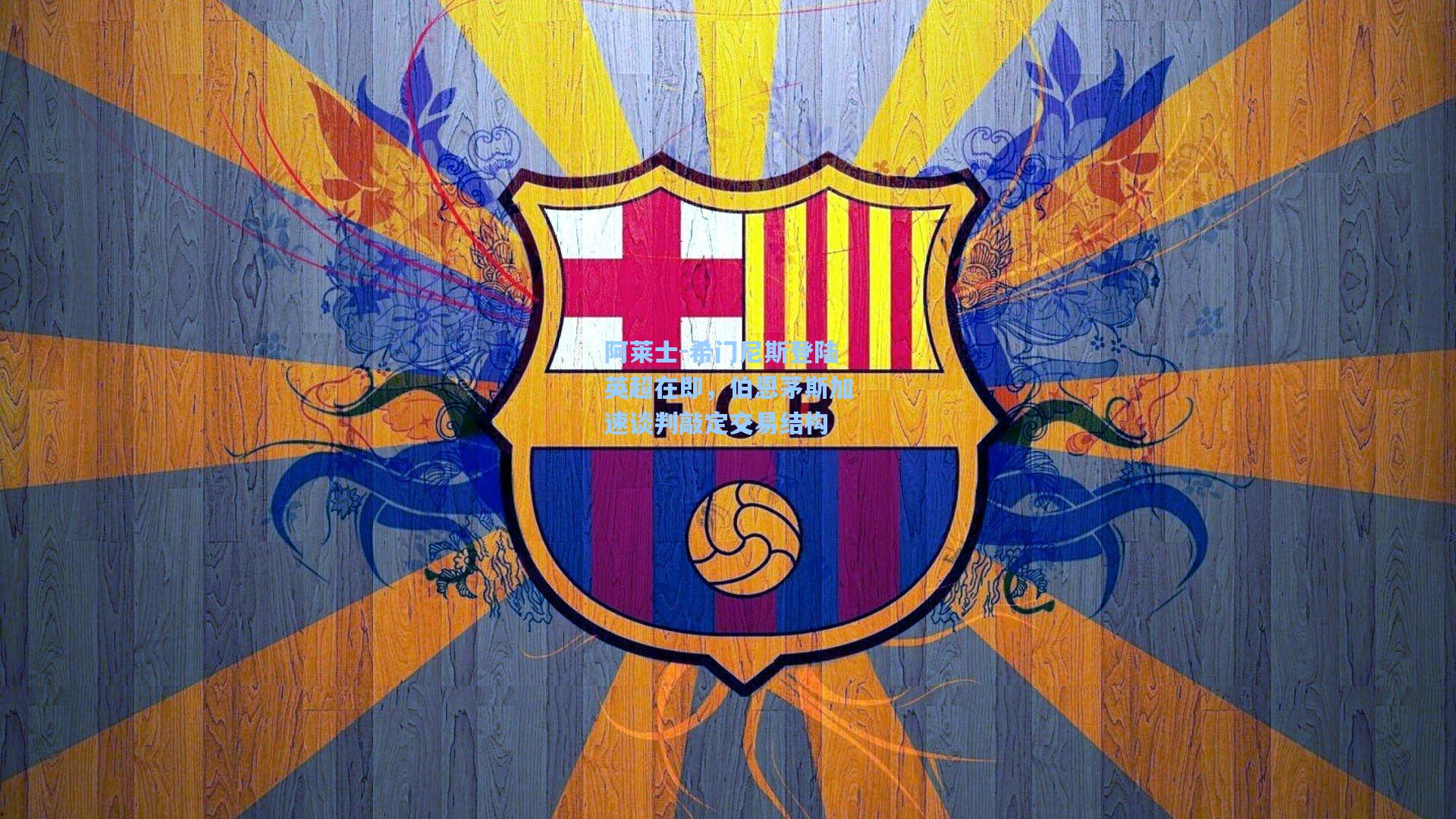 阿莱士-希门尼斯登陆英超在即，伯恩茅斯加速谈判敲定交易结构