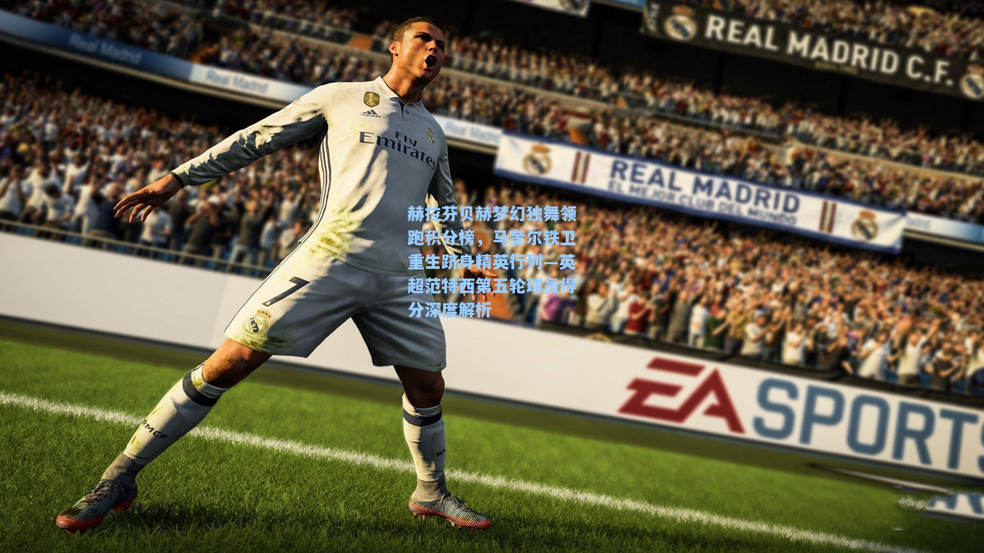 赫拉芬贝赫梦幻独舞领跑积分榜，马奎尔铁卫重生跻身精英行列—英超范特西第五轮球员得分深度解析