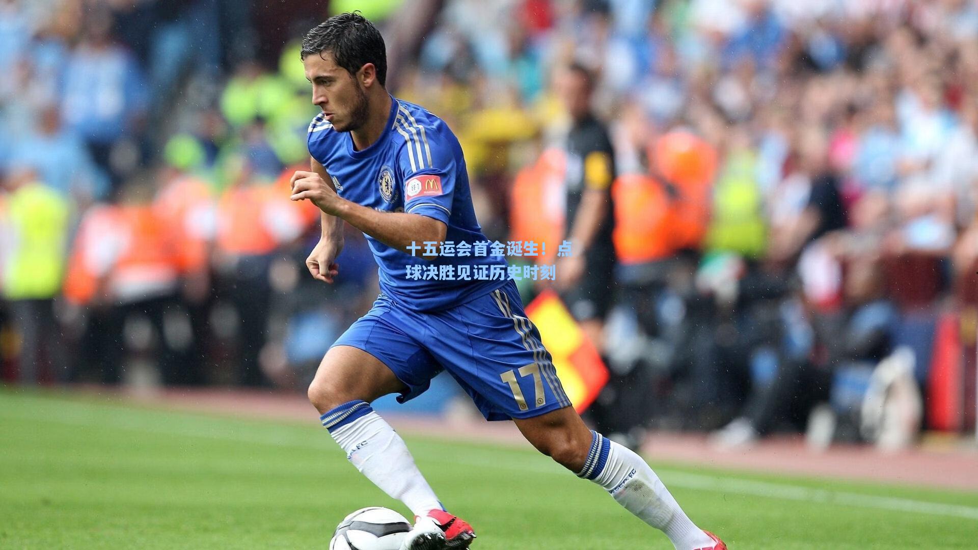 天天盈球网址-十五运会首金诞生！点球决胜见证历史时刻