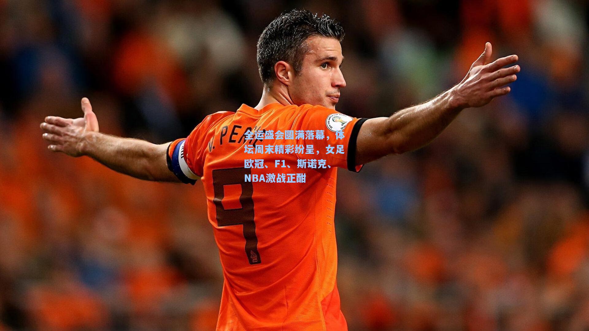 天天盈球官网|全运盛会圆满落幕，体坛周末精彩纷呈，女足欧冠、F1、斯诺克、NBA激战正酣