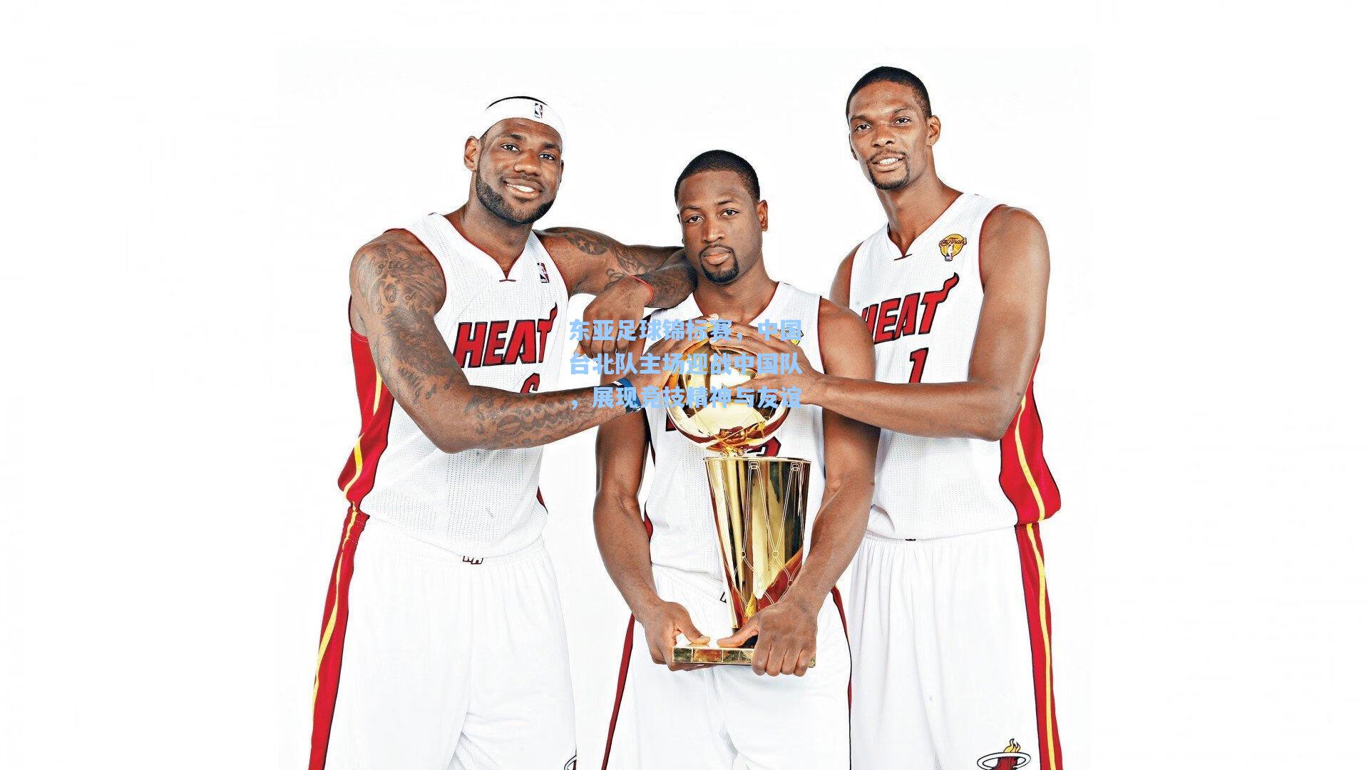 天天盈球网址_东亚足球锦标赛，中国台北队主场迎战中国队，展现竞技精神与友谊