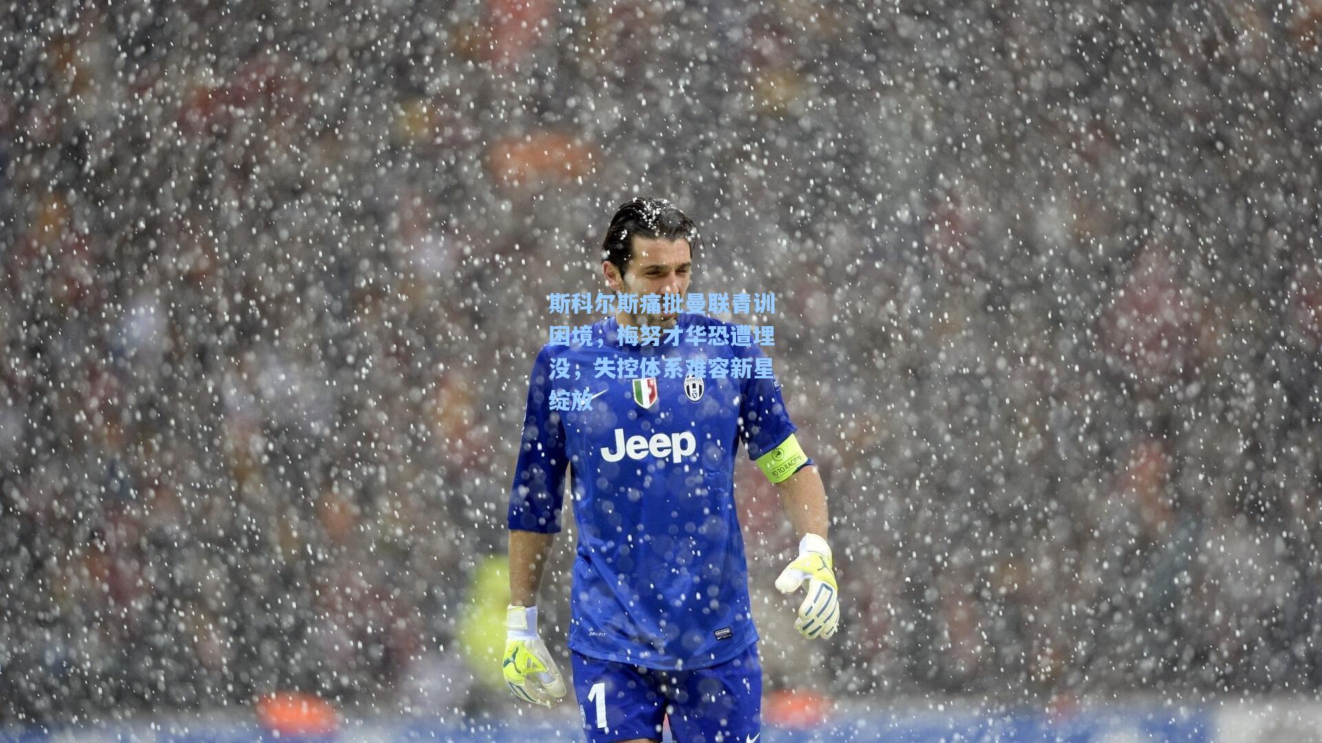 天天盈球即时比分直播_斯科尔斯痛批曼联青训困境，梅努才华恐遭埋没，失控体系难容新星绽放