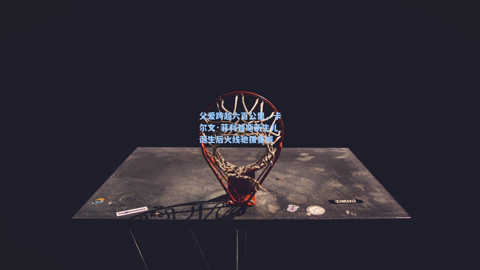 父爱跨越六百公里，卡尔文·菲利普斯新生儿诞生后火线驰援曼城