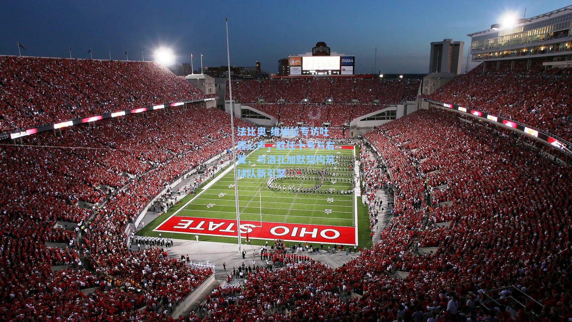 法比奥-维埃拉专访吐露心声，胜任十号与右翼，与洛孔加默契构筑球队新引擎