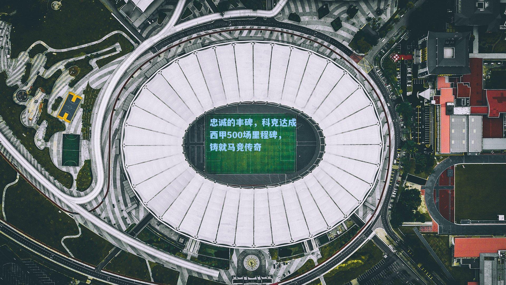 忠诚的丰碑，科克达成西甲500场里程碑，铸就马竞传奇