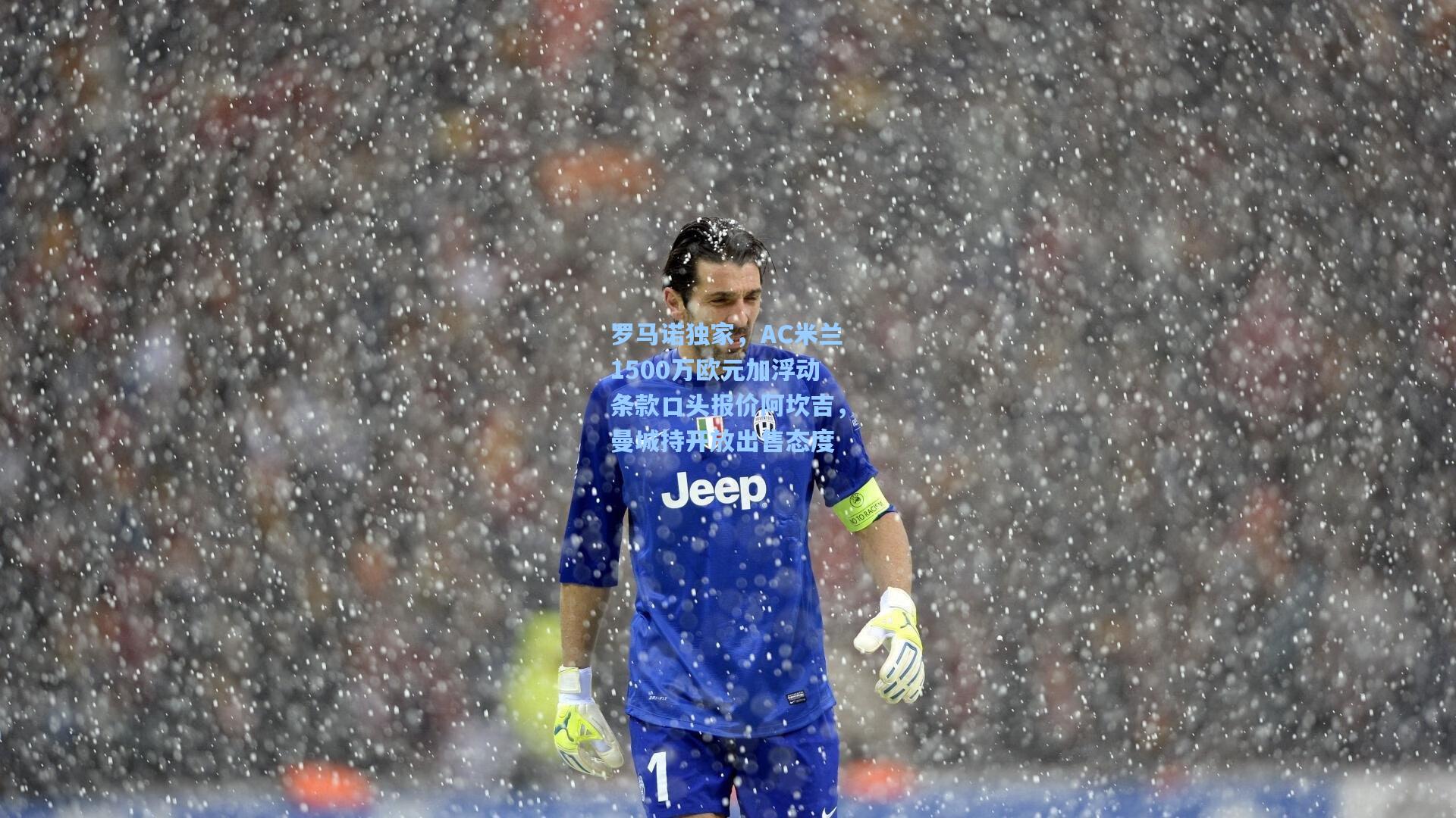 罗马诺独家，AC米兰1500万欧元加浮动条款口头报价阿坎吉，曼城持开放出售态度