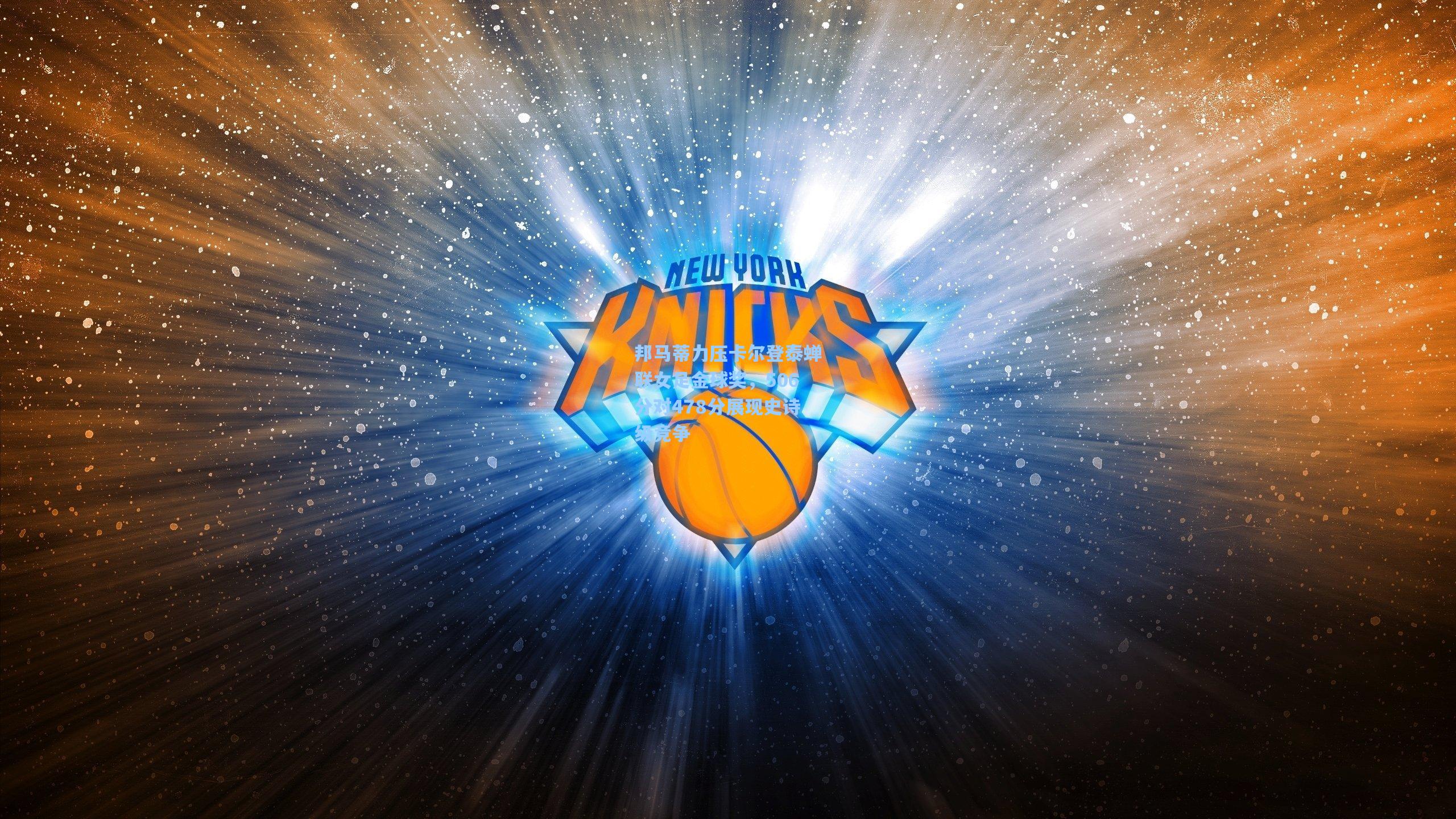 邦马蒂力压卡尔登泰蝉联女足金球奖,506分对478分展现史诗级竞争