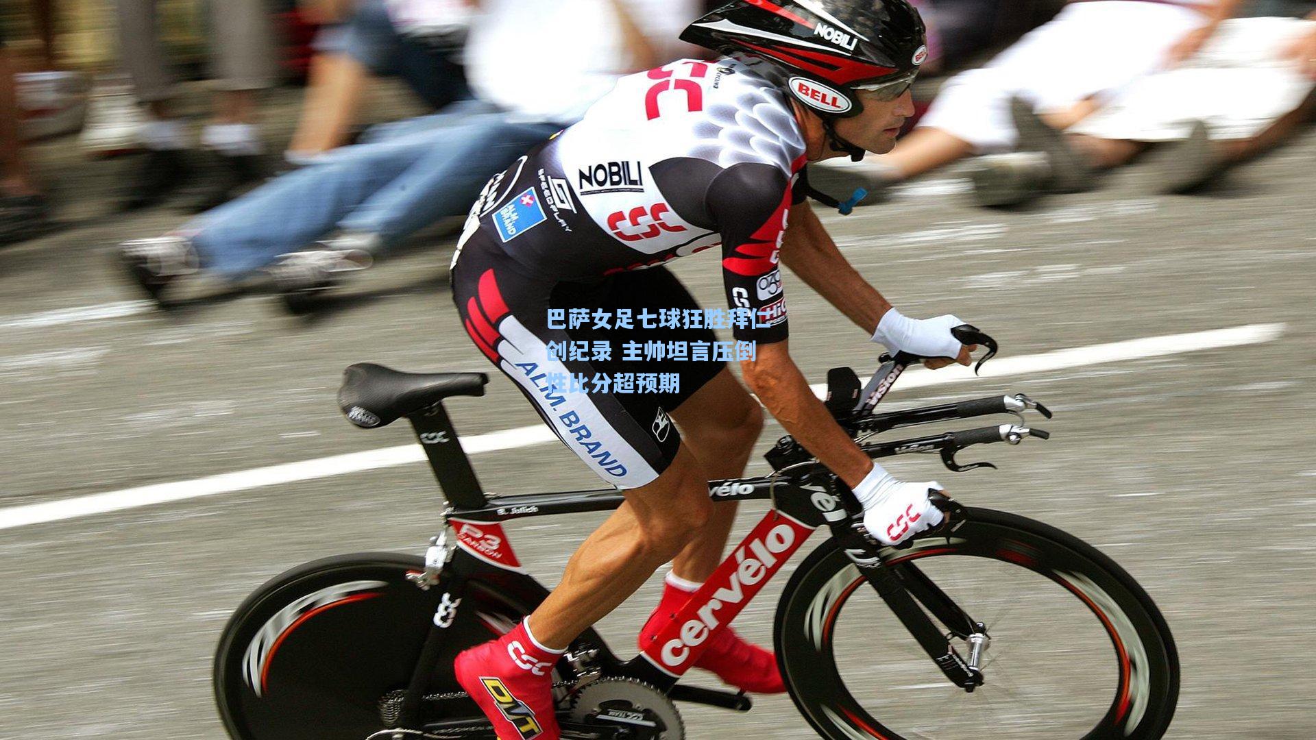 巴萨女足七球狂胜拜仁创纪录 主帅坦言压倒性比分超预期