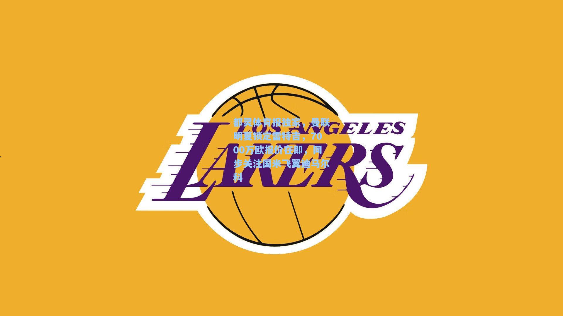 都灵体育报独家，曼联明夏锁定雷特吉，7000万欧报价在即，同步关注国米飞翼迪马尔科