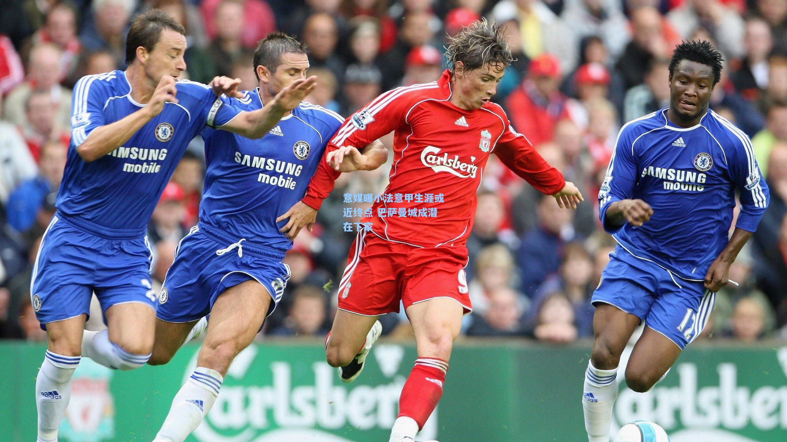 意媒曝小法意甲生涯或近终点 巴萨曼城成潜在下家