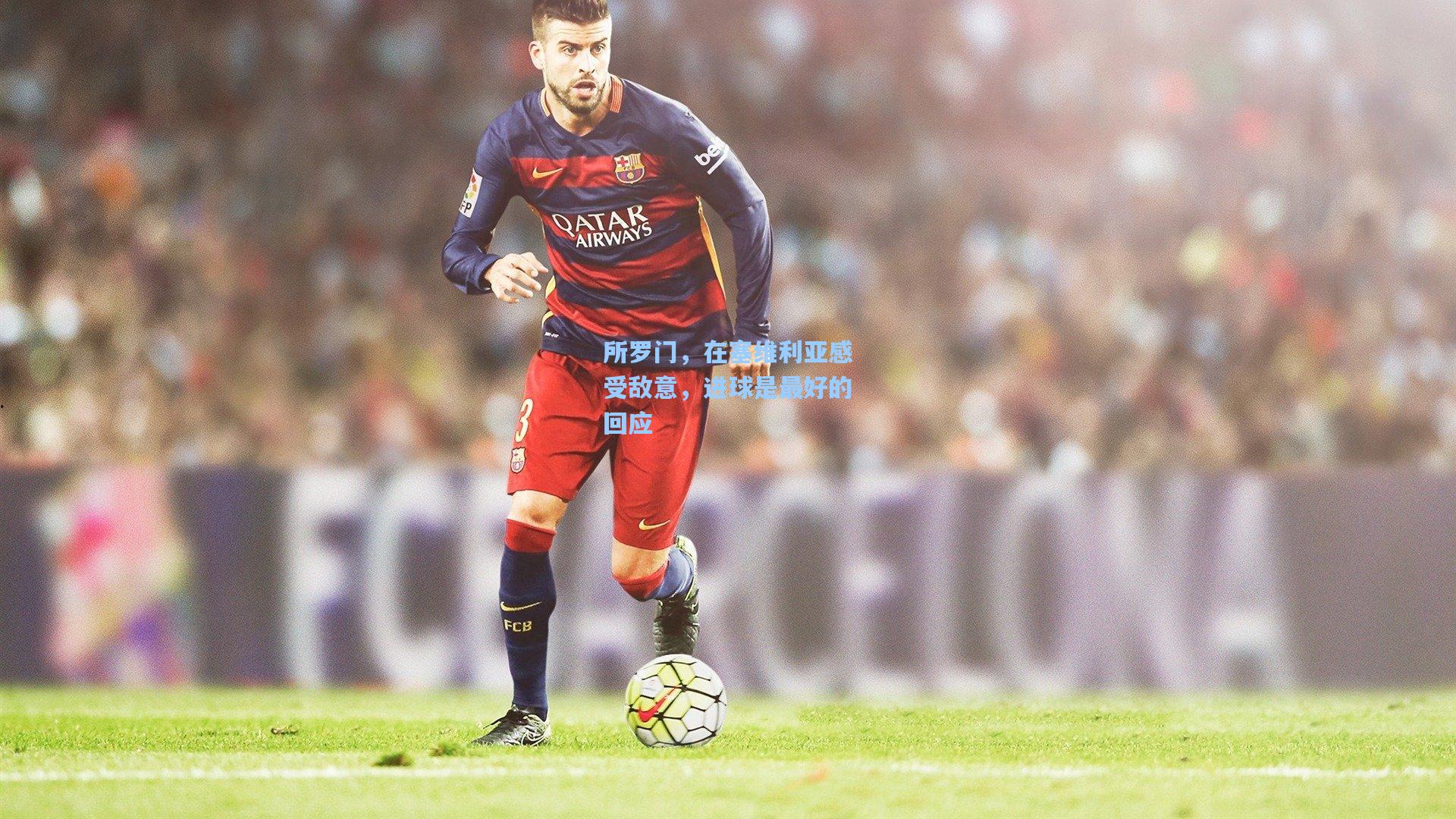 所罗门，在塞维利亚感受敌意，进球是最好的回应