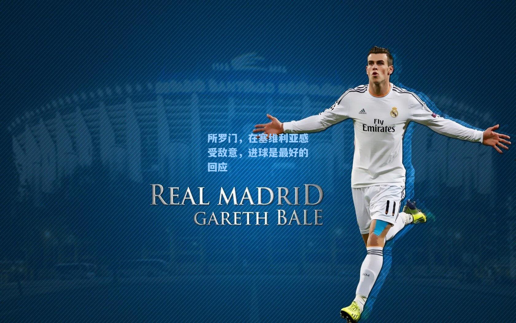 所罗门，在塞维利亚感受敌意，进球是最好的回应