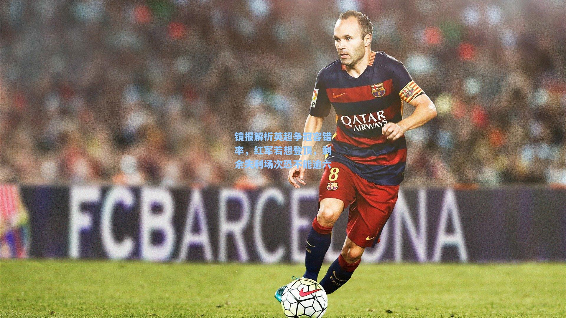 天天盈球即时比分直播|镜报解析英超争冠容错率，红军若想登顶，剩余失利场次恐不能逾六