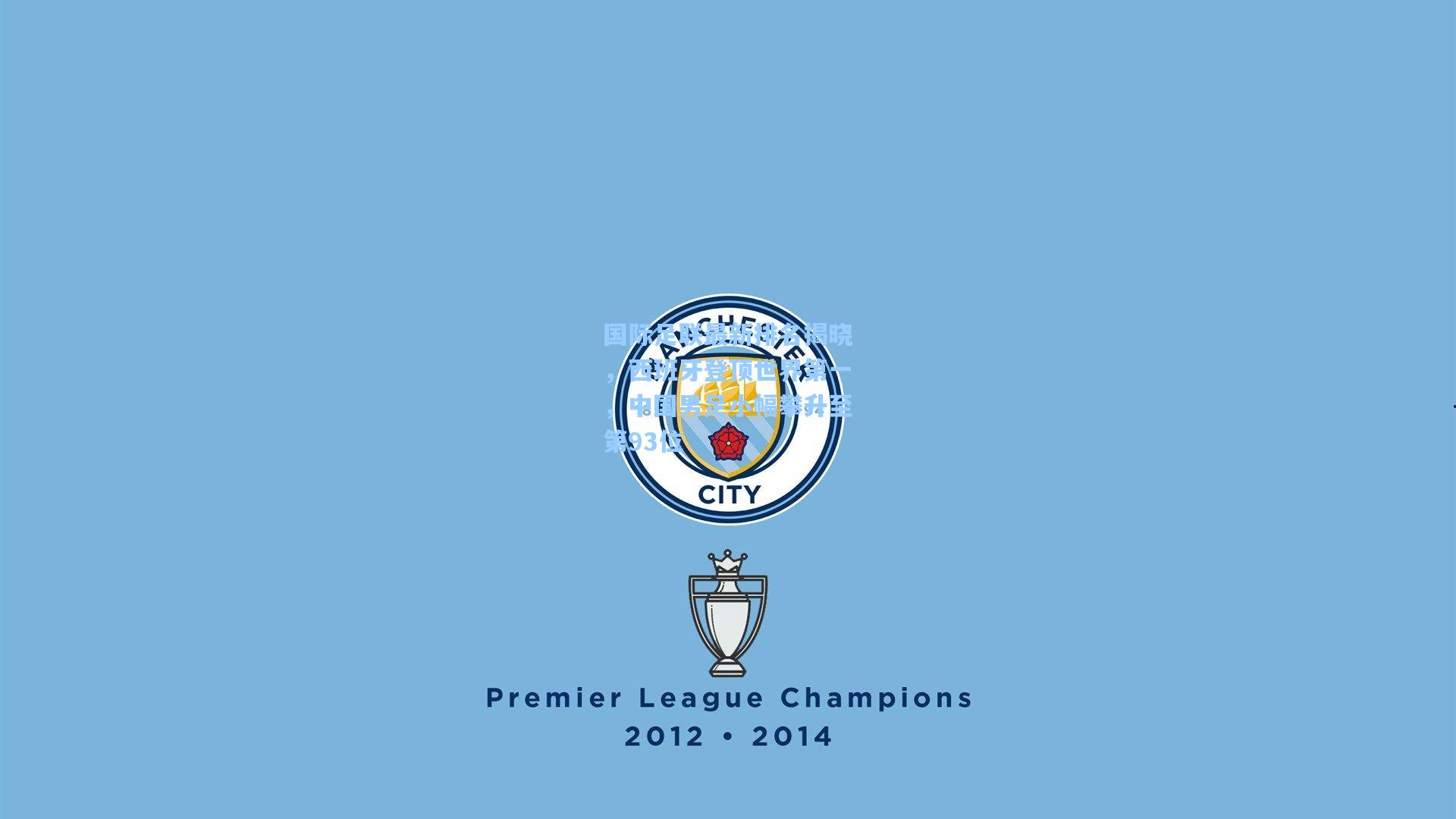 天天盈球网址_国际足联最新排名揭晓，西班牙登顶世界第一，中国男足小幅攀升至第93位