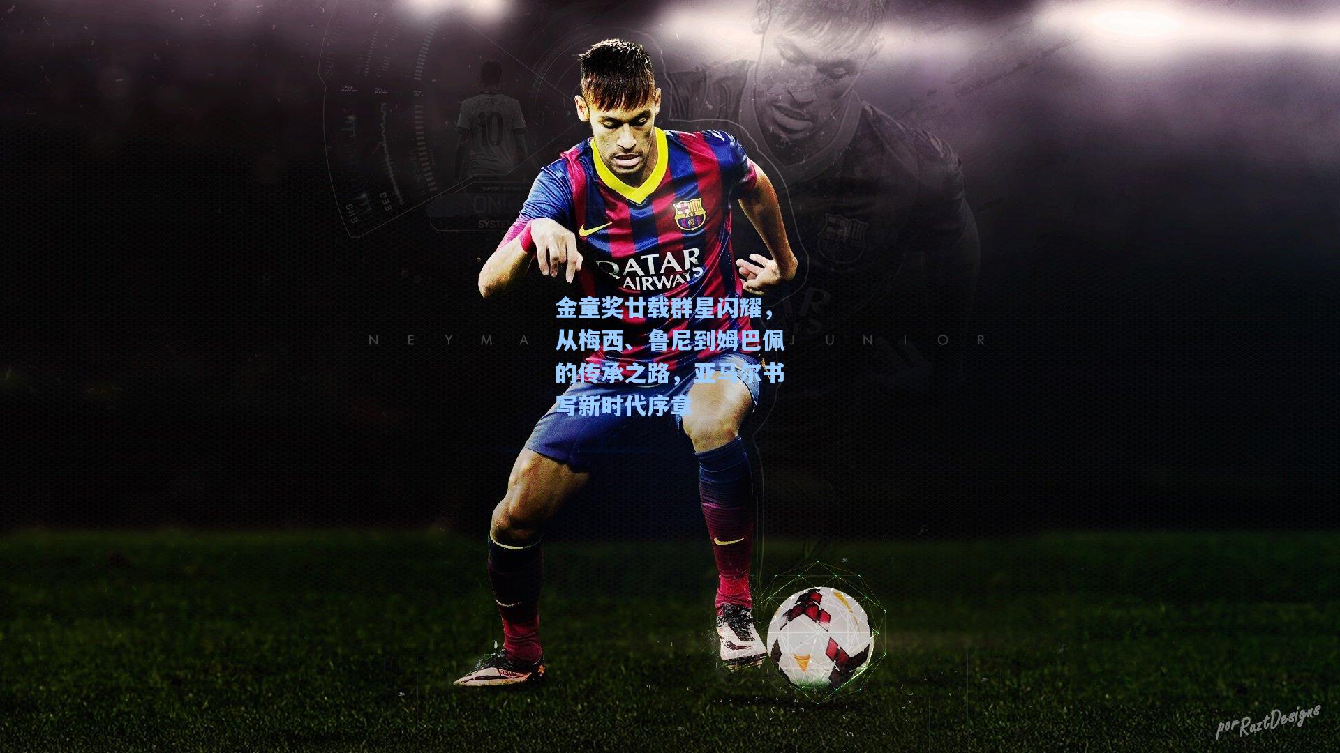 【天天盈球官网】金童奖廿载群星闪耀，从梅西、鲁尼到姆巴佩的传承之路，亚马尔书写新时代序章