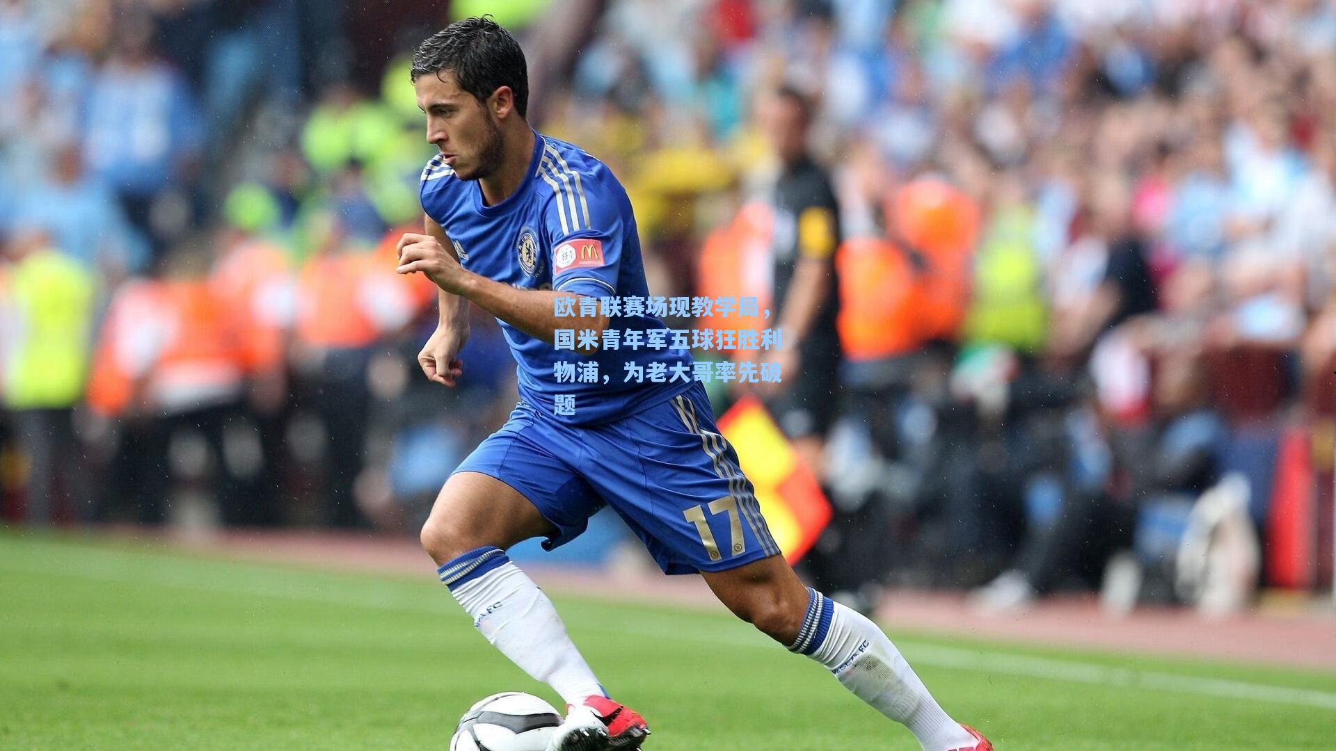 欧青联赛场现教学局，国米青年军五球狂胜利物浦，为老大哥率先破题