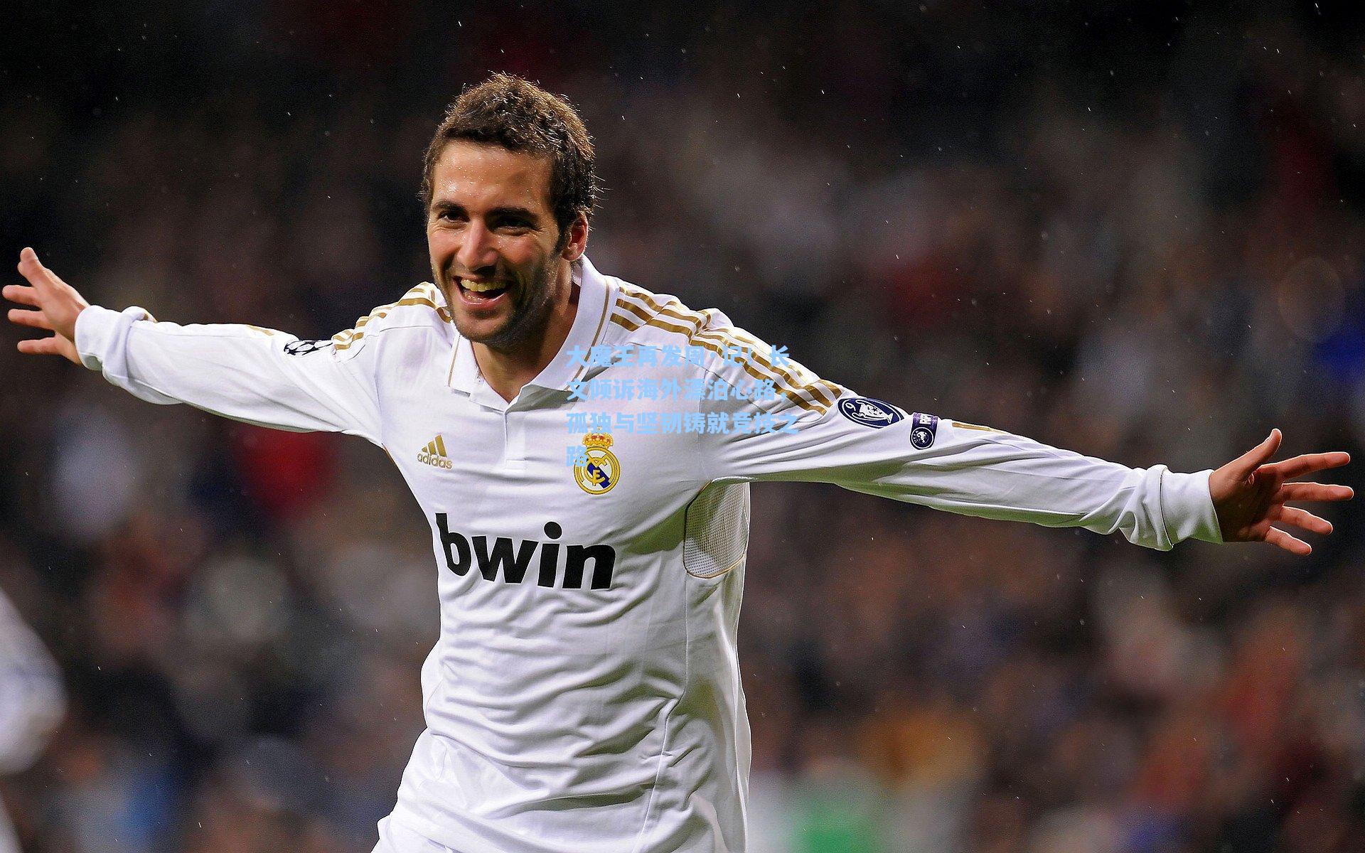 天天盈球下载：大魔王再发周·记！长文倾诉海外漂泊心路，孤独与坚韧铸就竞技之路