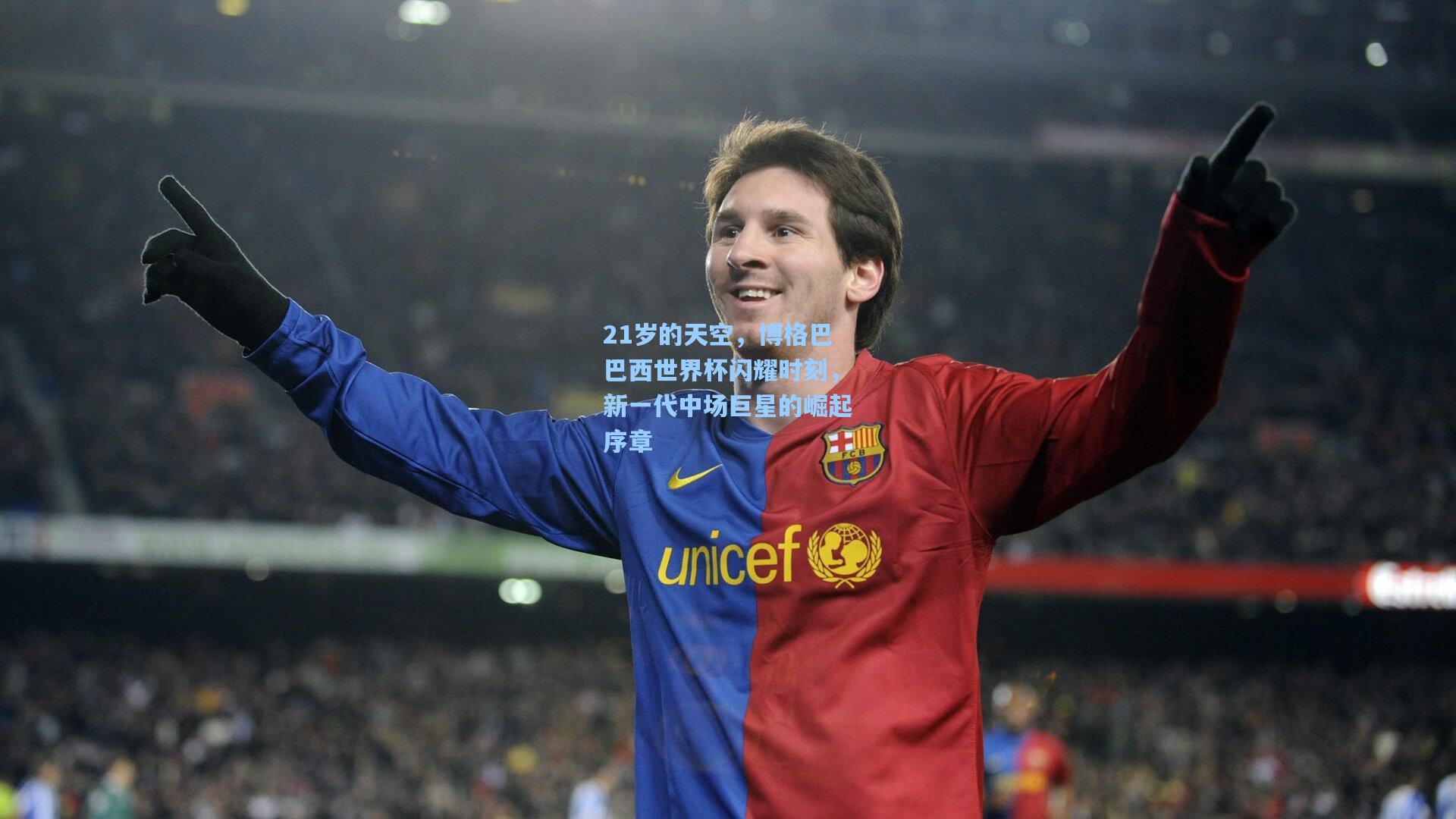 天天盈球下载-21岁的天空，博格巴巴西世界杯闪耀时刻，新一代中场巨星的崛起序章