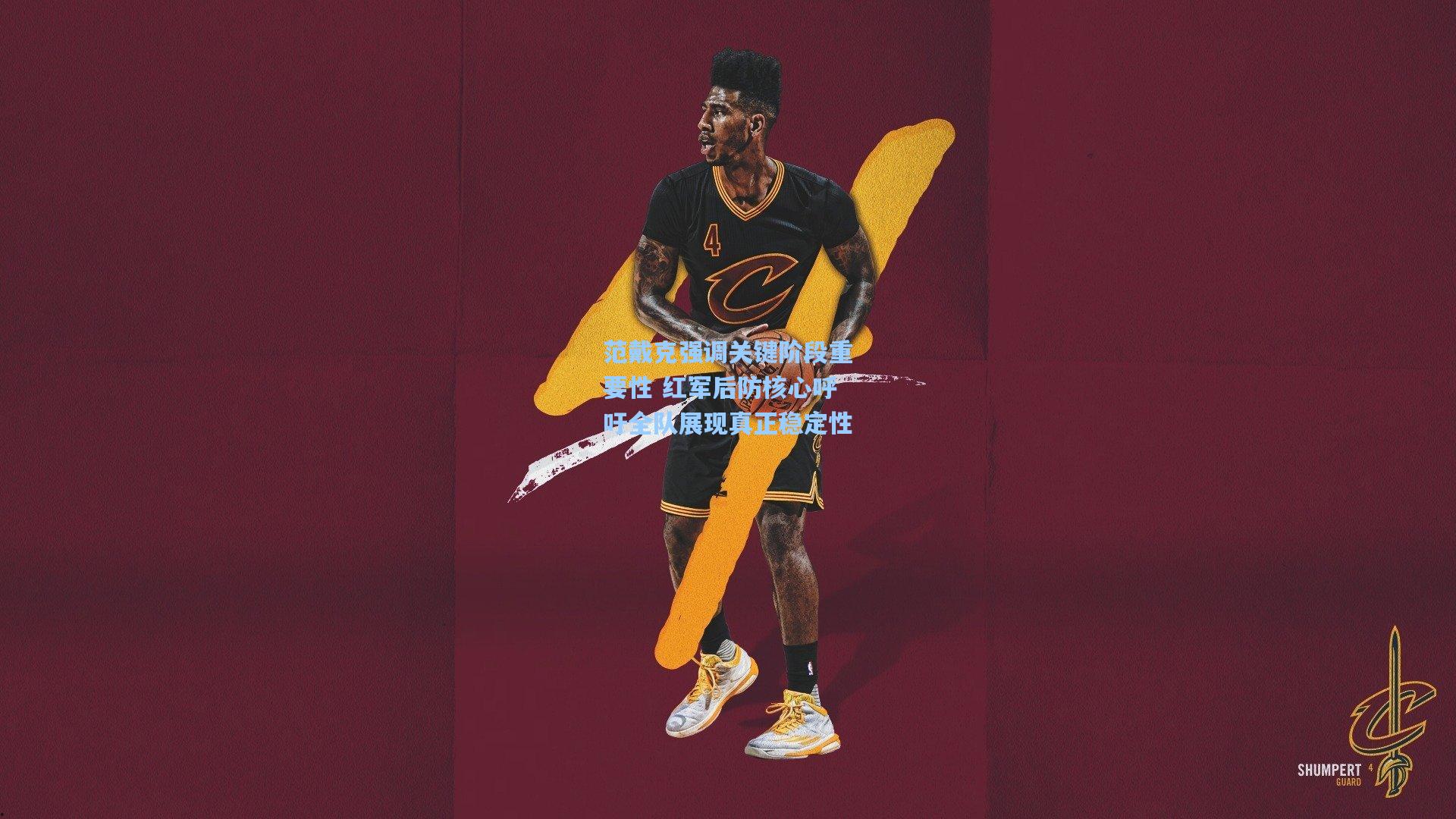 天天盈球官网：范戴克强调关键阶段重要性 红军后防核心呼吁全队展现真正稳定性