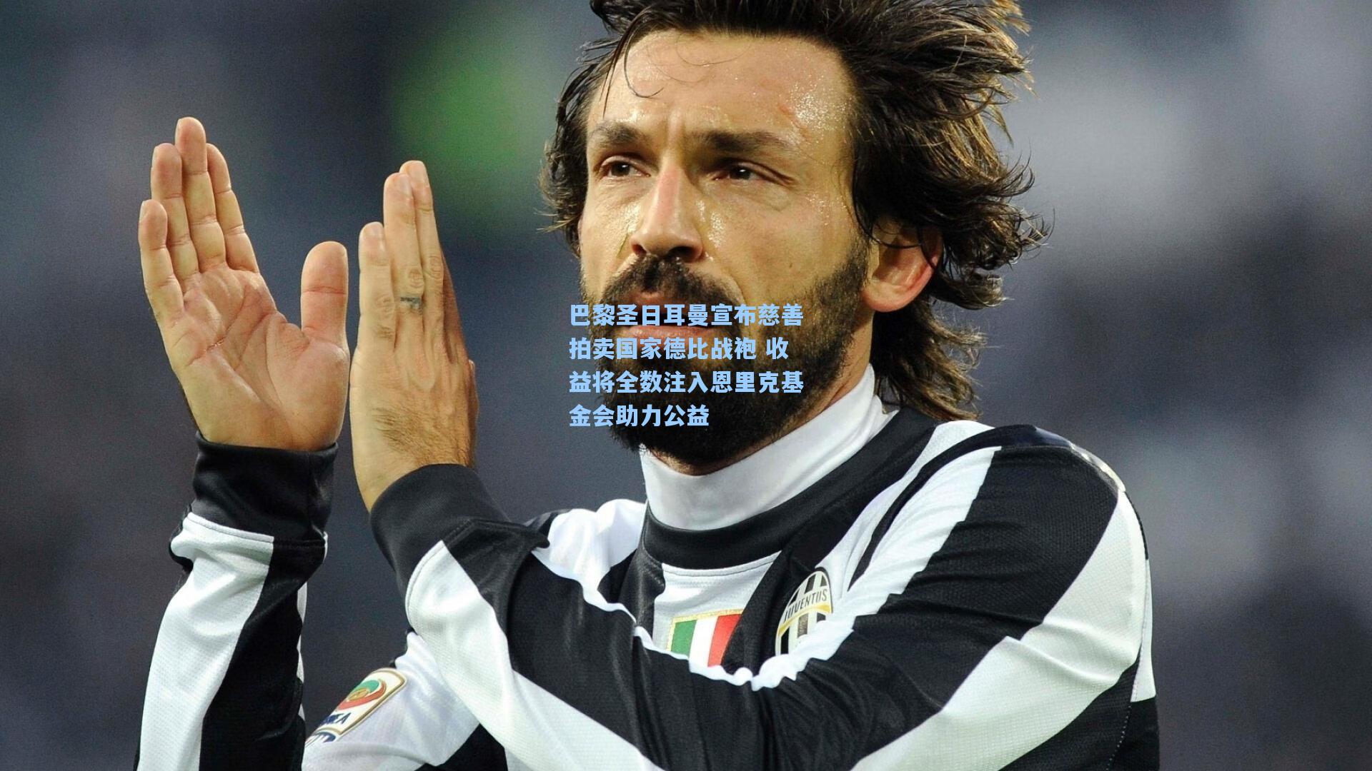 天天盈球网址_巴黎圣日耳曼宣布慈善拍卖国家德比战袍 收益将全数注入恩里克基金会助力公益