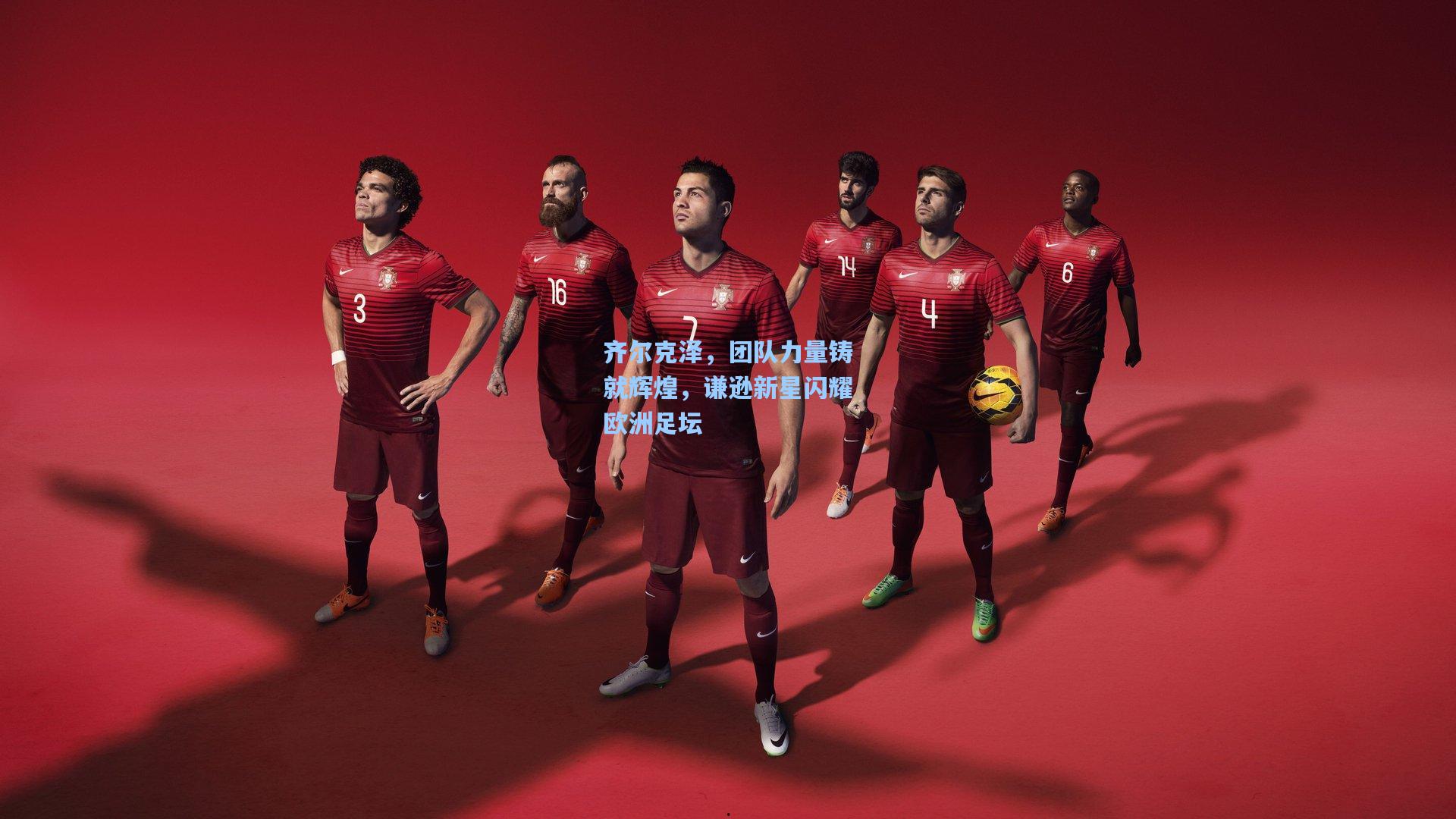 天天盈球官网|齐尔克泽，团队力量铸就辉煌，谦逊新星闪耀欧洲足坛