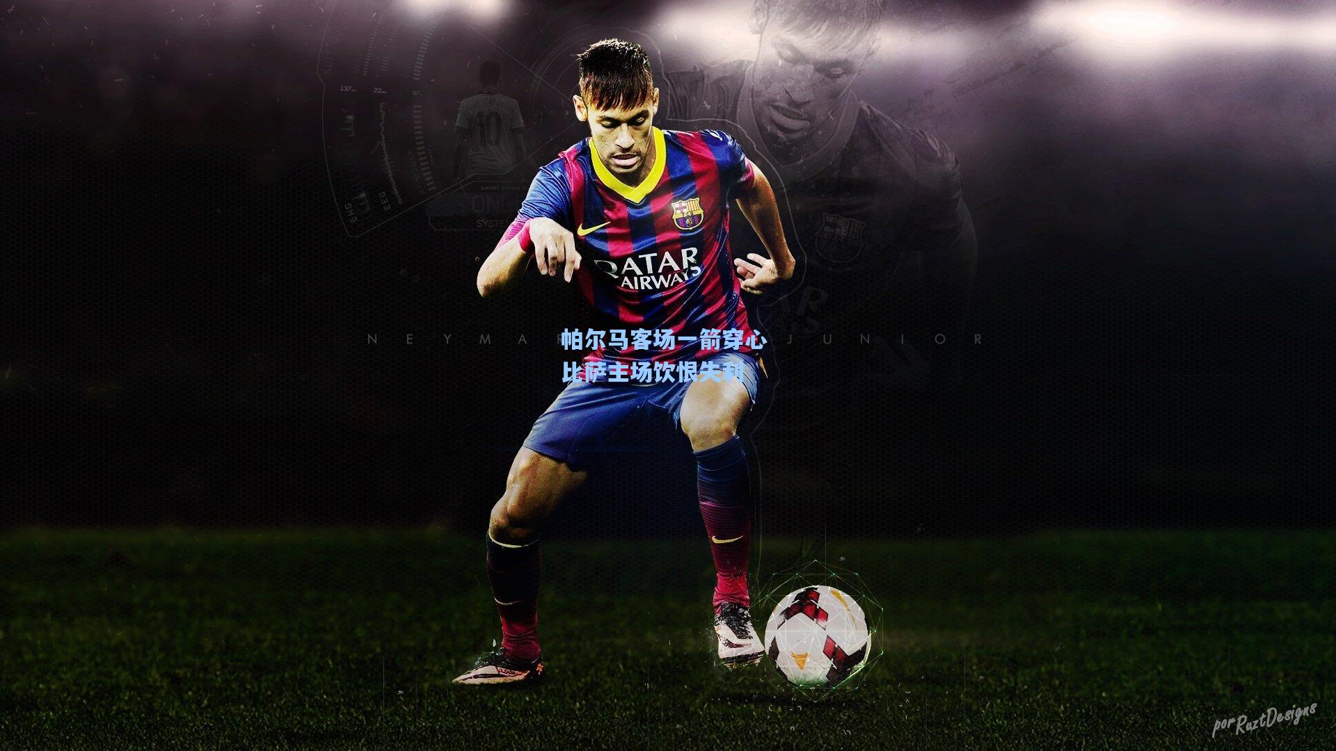 天天盈球app|帕尔马客场一箭穿心 比萨主场饮恨失利