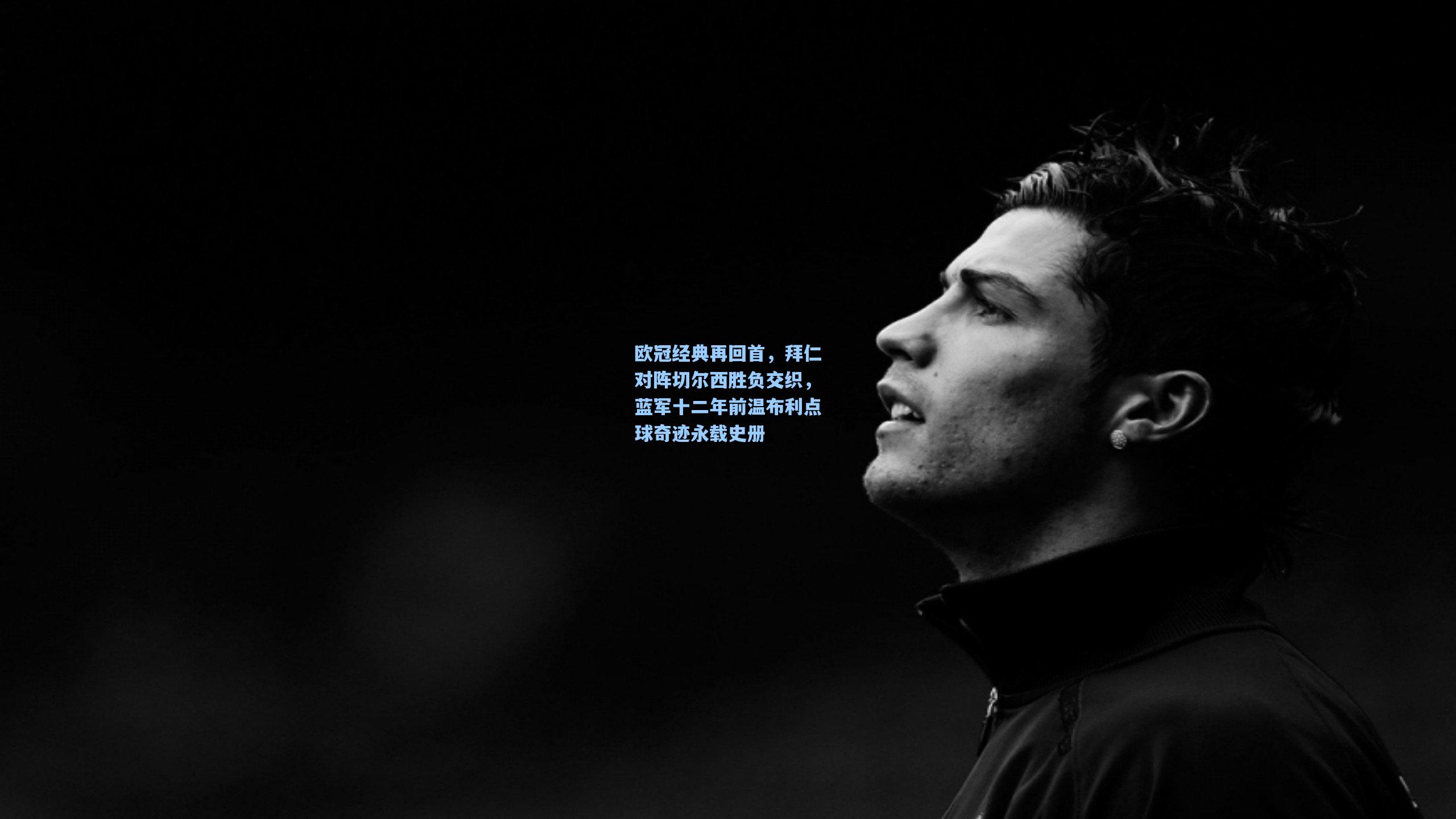 欧冠经典再回首，拜仁对阵切尔西胜负交织，蓝军十二年前温布利点球奇迹永载史册