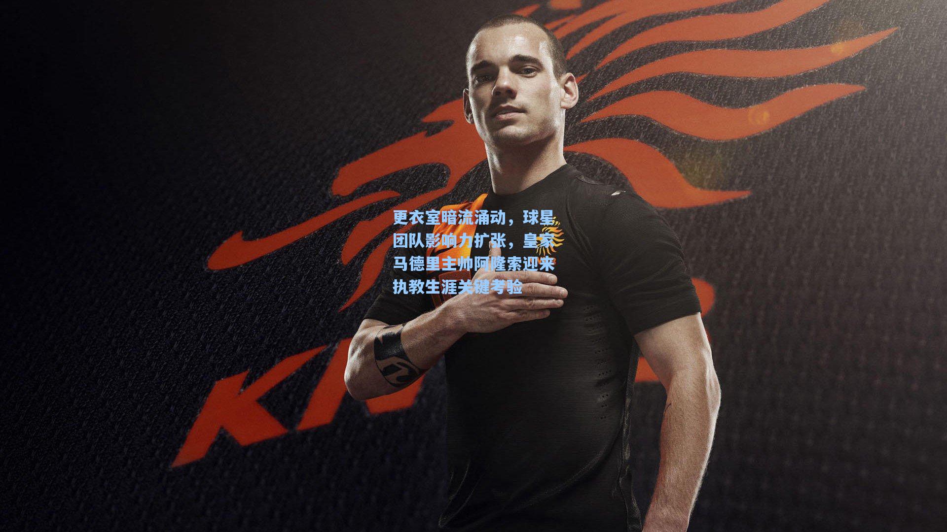更衣室暗流涌动，球星团队影响力扩张，皇家马德里主帅阿隆索迎来执教生涯关键考验