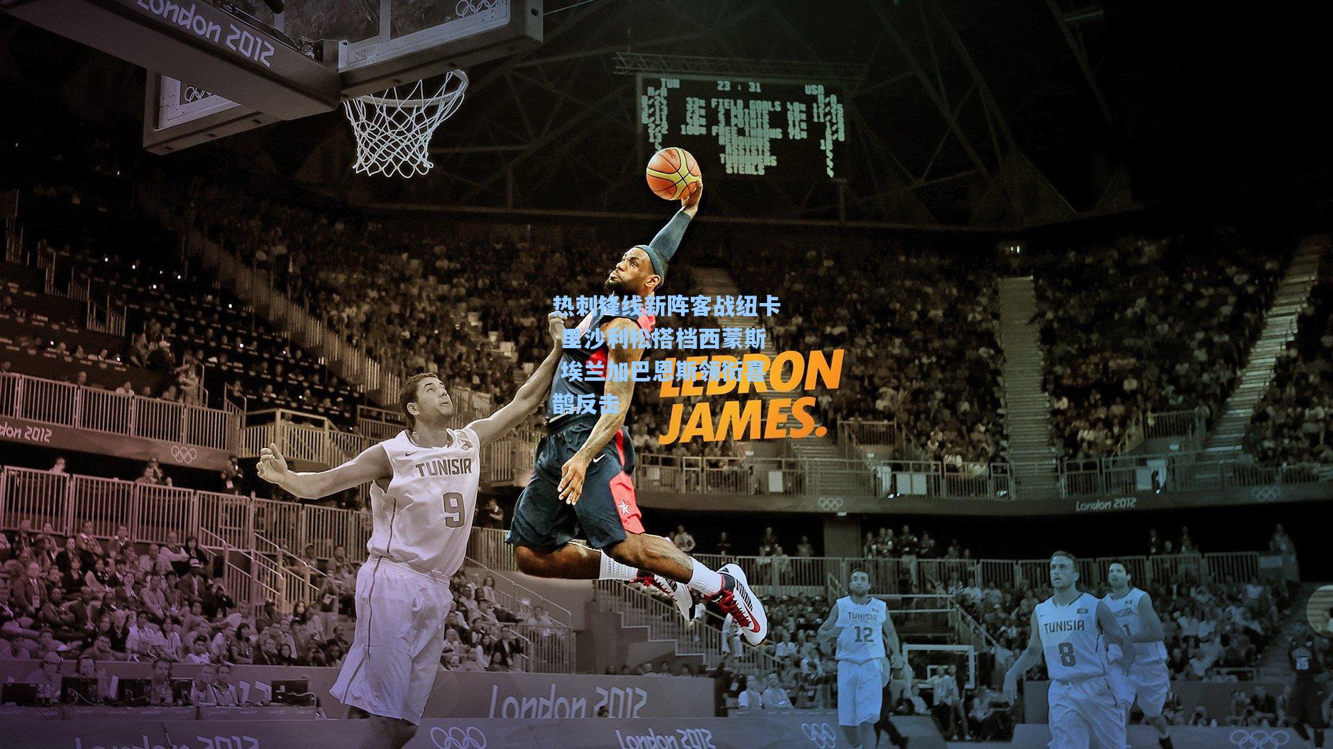 天天盈球网址：热刺锋线新阵客战纽卡 里沙利松搭档西蒙斯 埃兰加巴恩斯领衔喜鹊反击