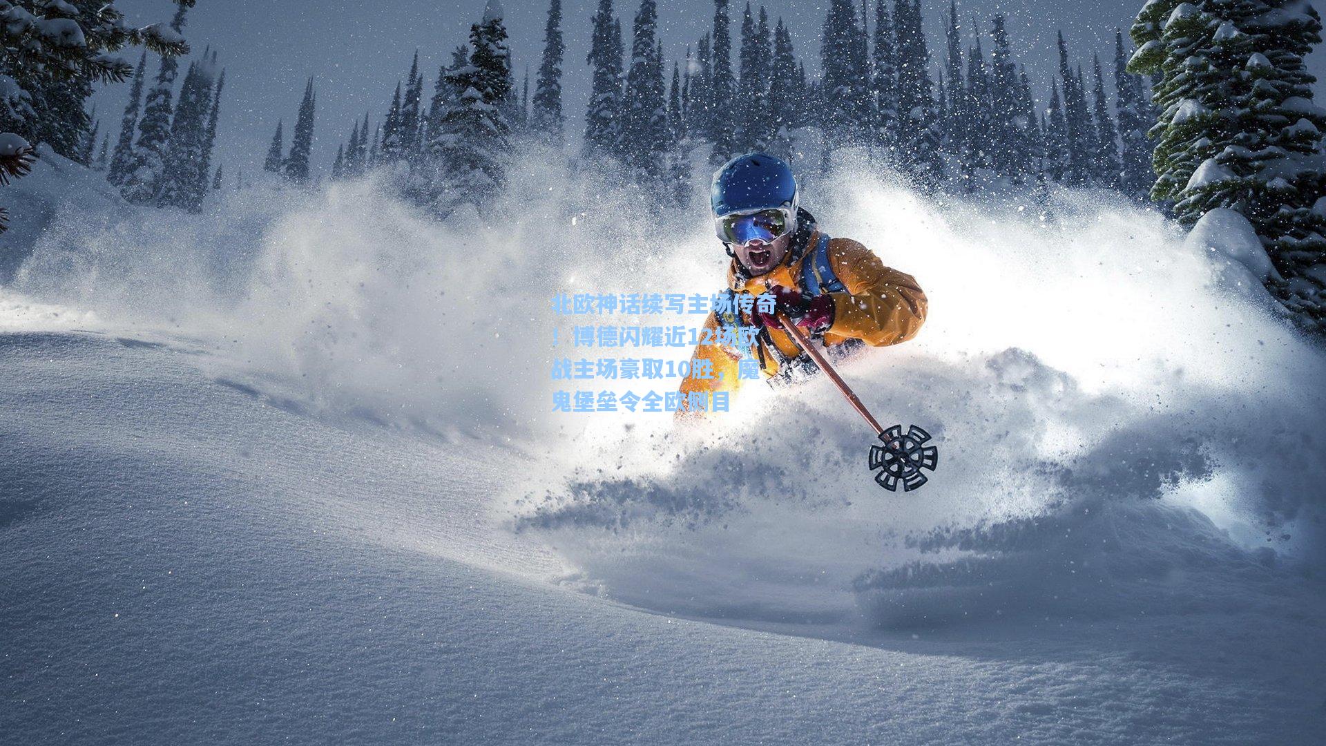 北欧神话续写主场传奇!博德闪耀近12场欧战主场豪取10胜,魔鬼堡垒令全欧侧目