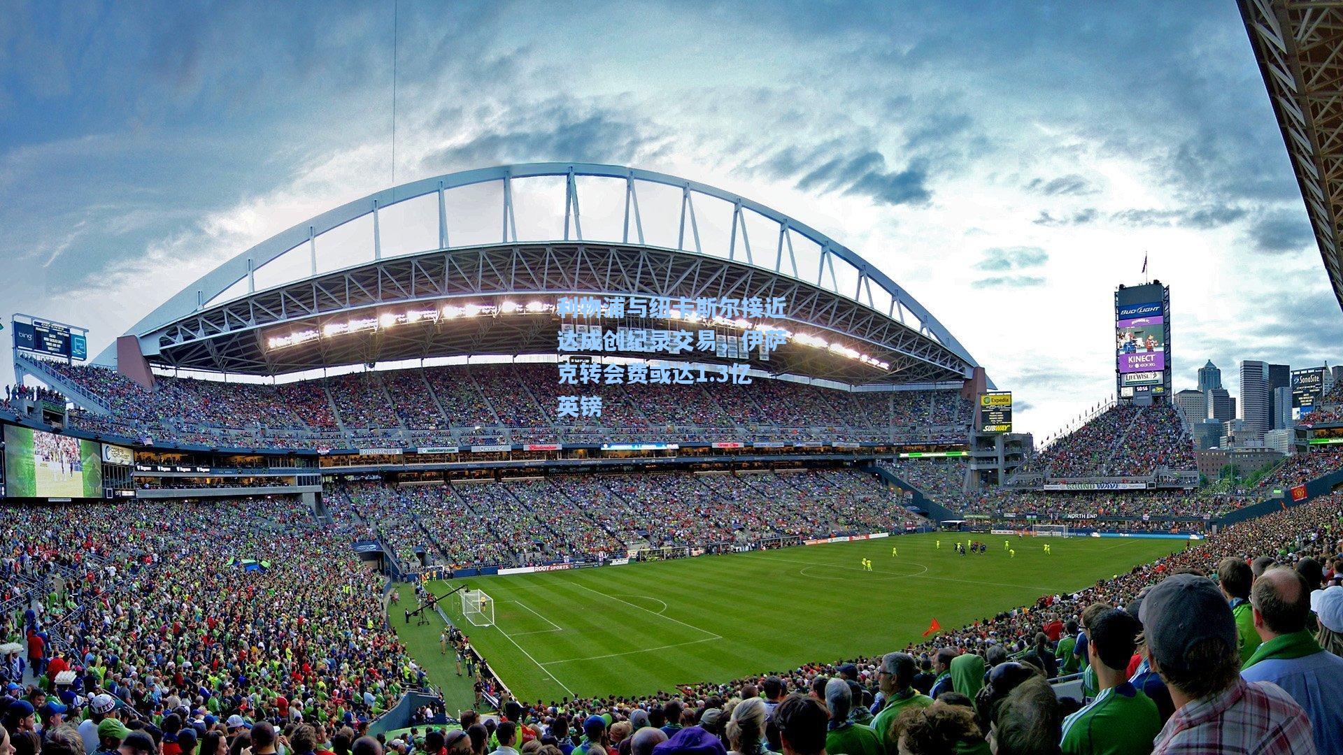 利物浦与纽卡斯尔接近达成创纪录交易，伊萨克转会费或达1.3亿英镑