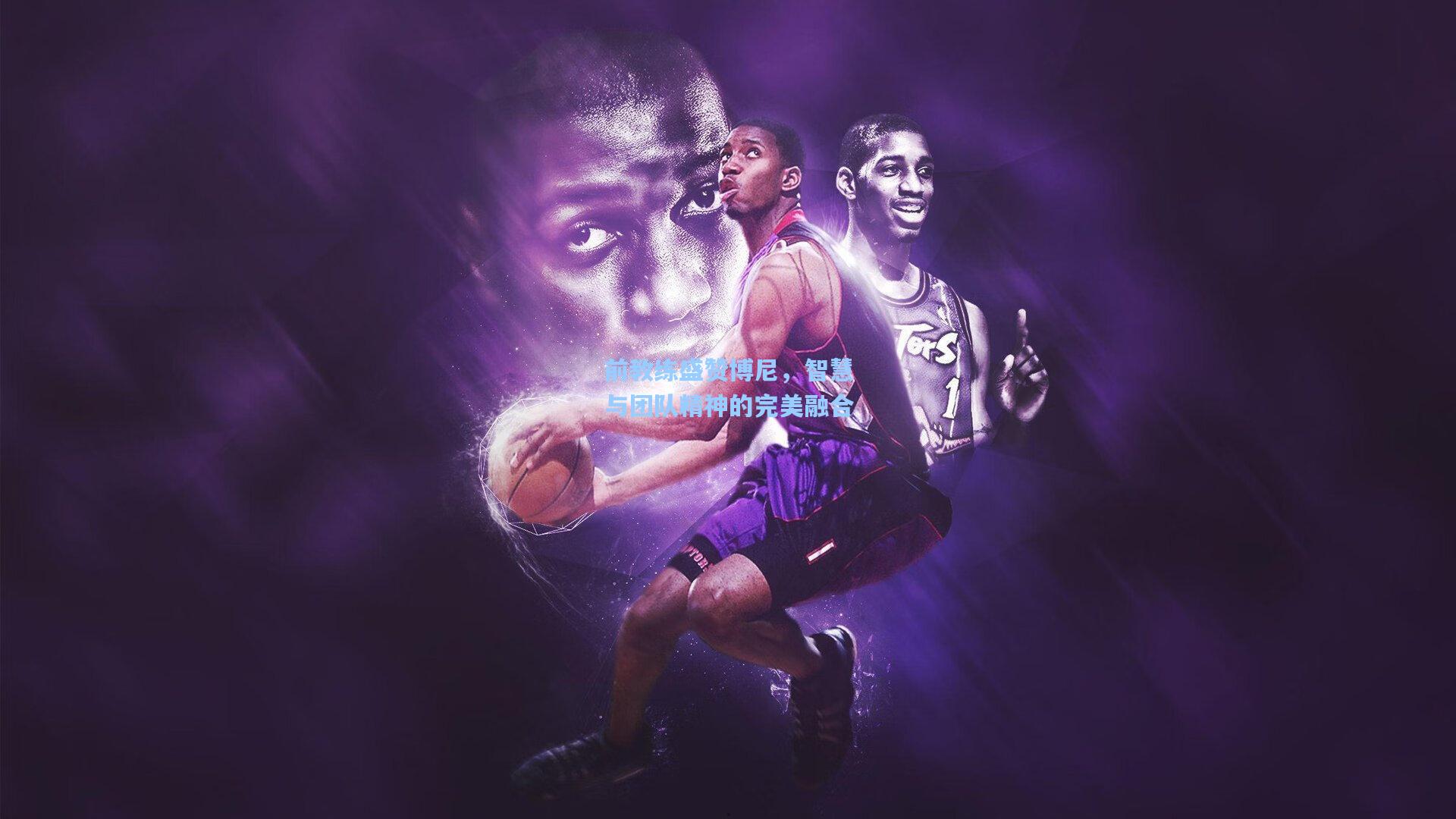 前教练盛赞博尼，智慧与团队精神的完美融合