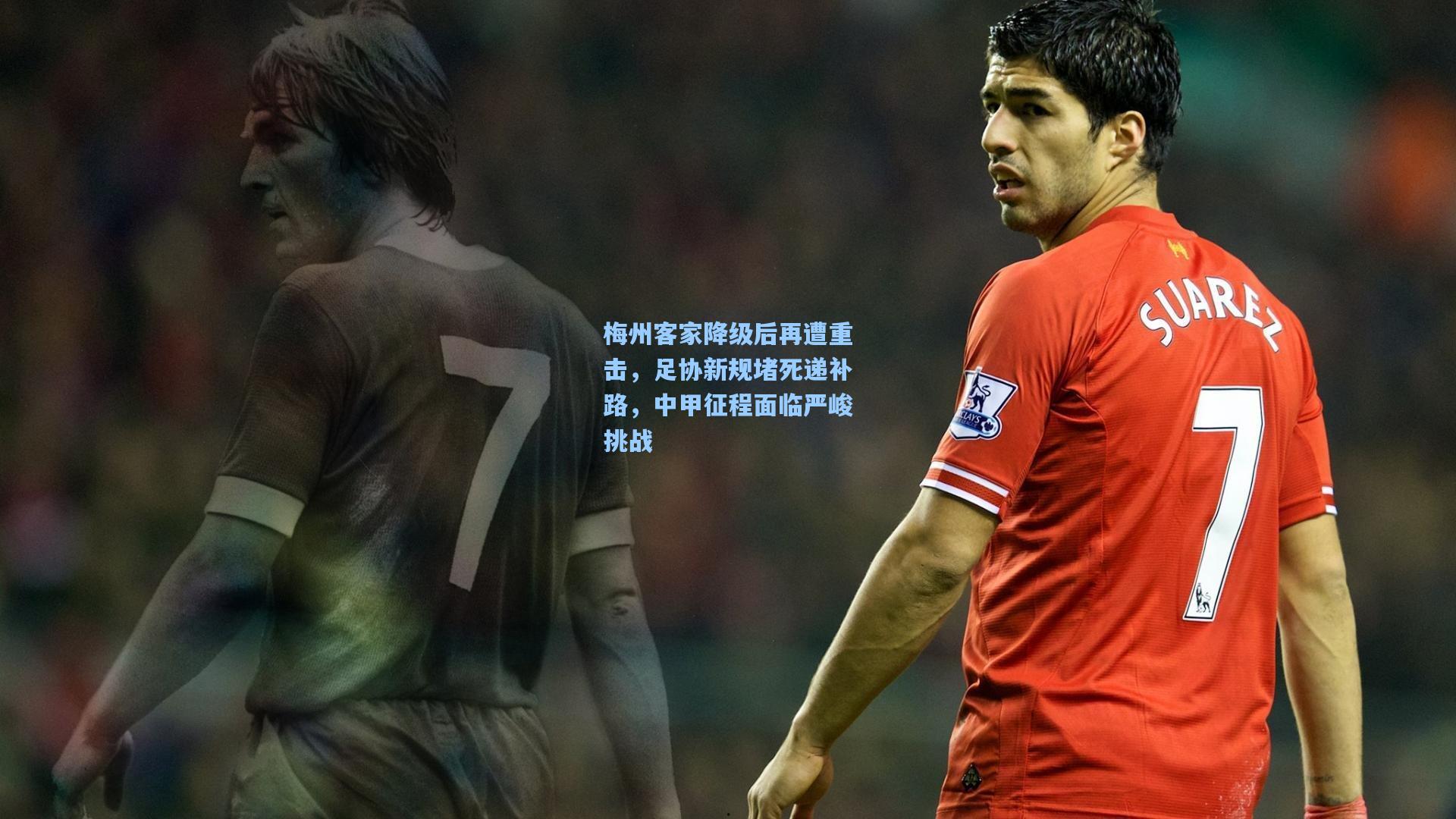 梅州客家降级后再遭重击，足协新规堵死递补路，中甲征程面临严峻挑战