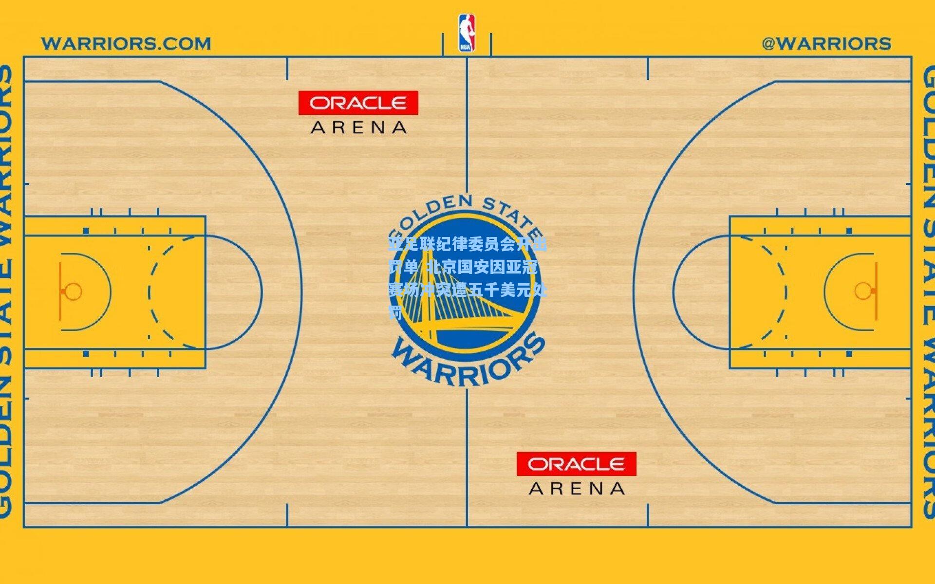 亚足联纪律委员会开出罚单 北京国安因亚冠赛场冲突遭五千美元处罚
