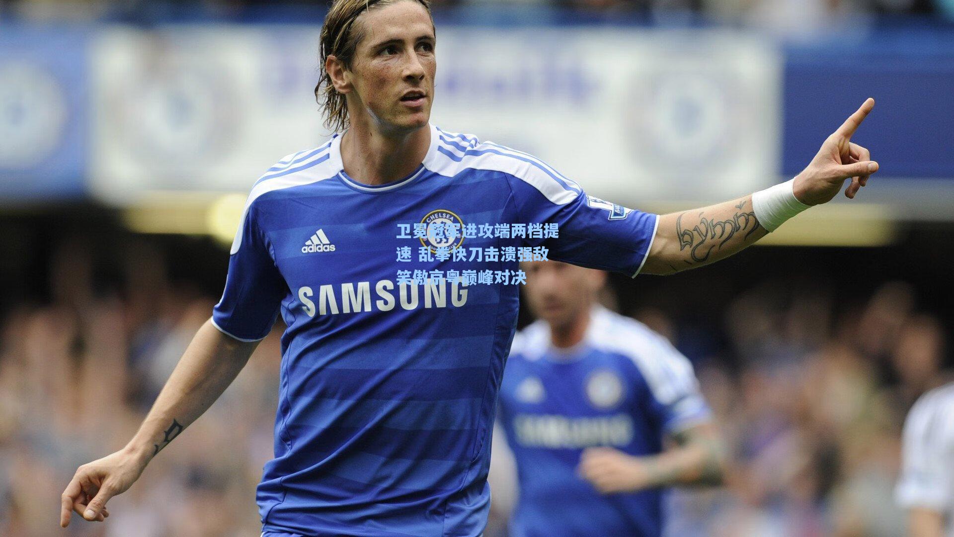 卫冕冠军进攻端两档提速 乱拳快刀击溃强敌笑傲京粤巅峰对决