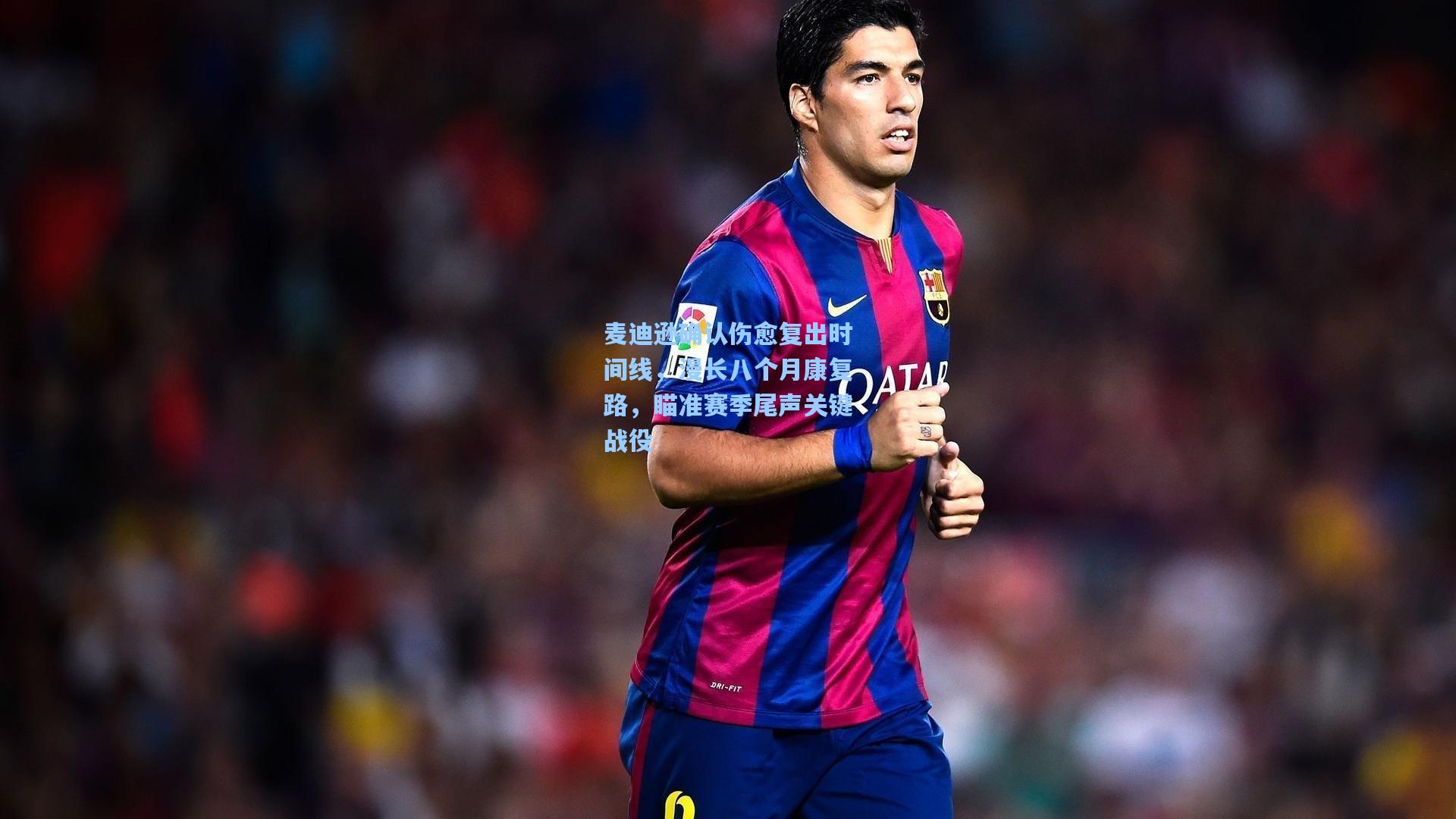 天天盈球即时比分直播：麦迪逊确认伤愈复出时间线，漫长八个月康复路，瞄准赛季尾声关键战役