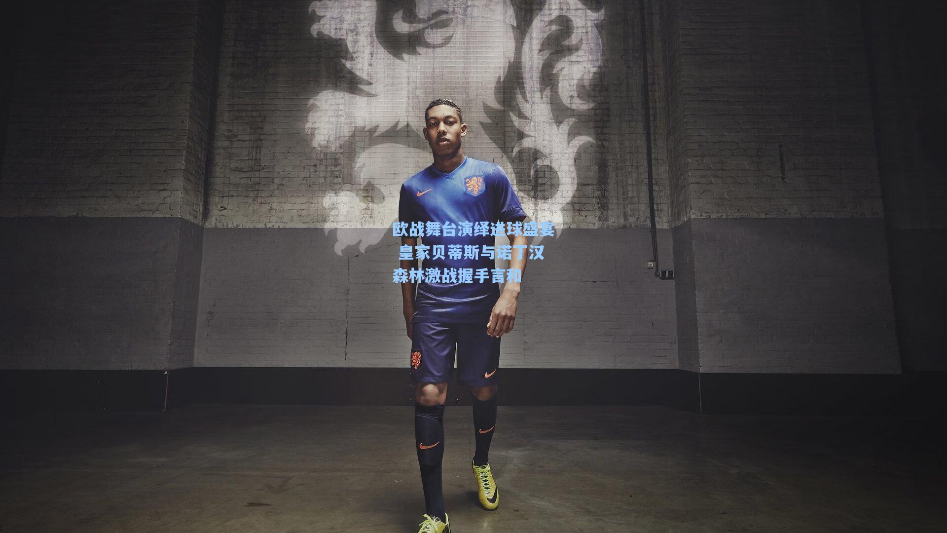 欧战舞台演绎进球盛宴 皇家贝蒂斯与诺丁汉森林激战握手言和