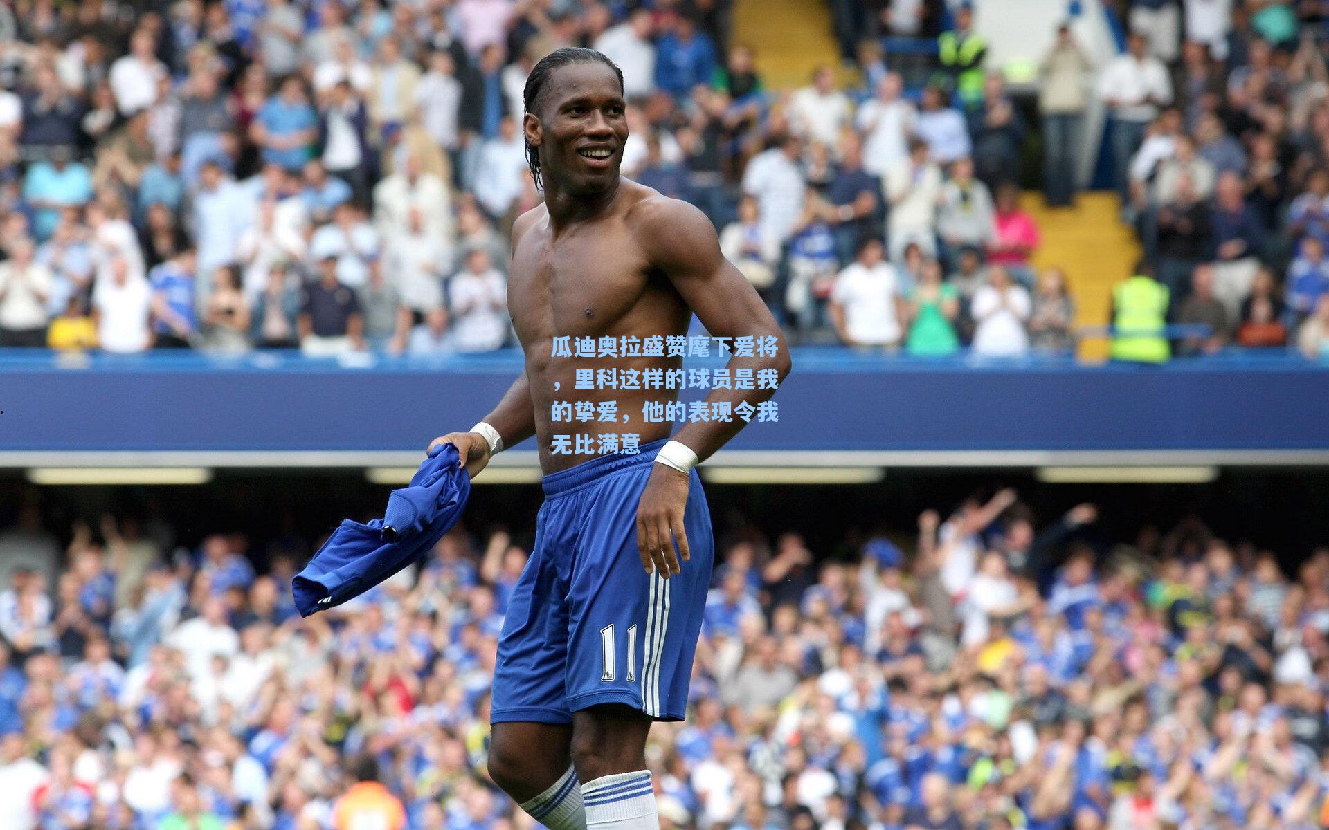 瓜迪奥拉盛赞麾下爱将,里科这样的球员是我的挚爱,他的表现令我无比满意