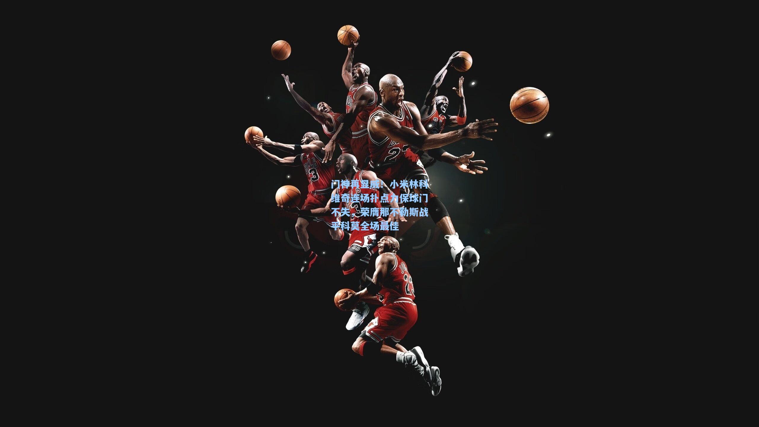 门神再显威！小米林科维奇连场扑点力保球门不失，荣膺那不勒斯战平科莫全场最佳